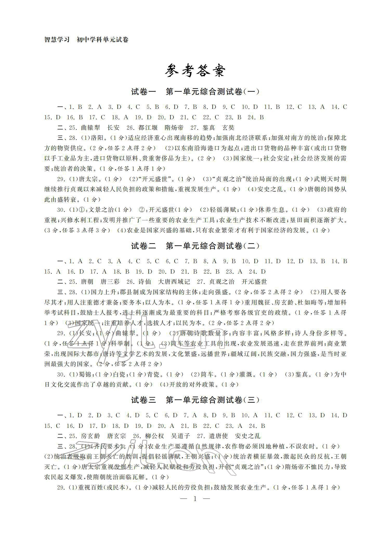 2022年智慧学习初中学科单元试卷七年级历史下册 参考答案第1页