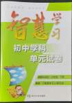 2022年智慧學(xué)習(xí)初中學(xué)科單元試卷七年級道德與法治下冊