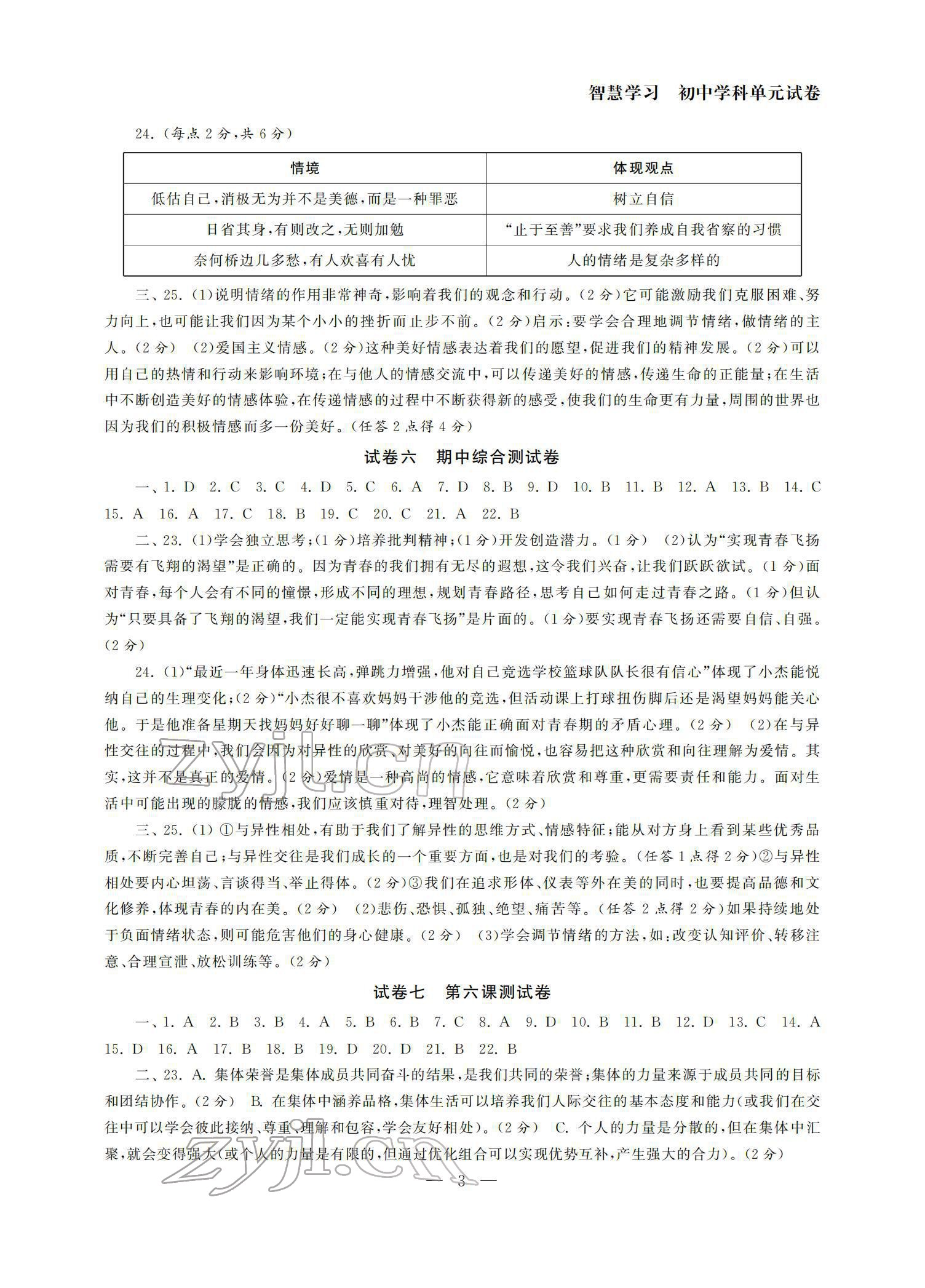 2022年智慧學(xué)習(xí)初中學(xué)科單元試卷七年級道德與法治下冊 參考答案第3頁