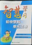 2022年智慧學(xué)習(xí)初中學(xué)科單元試卷八年級歷史下冊