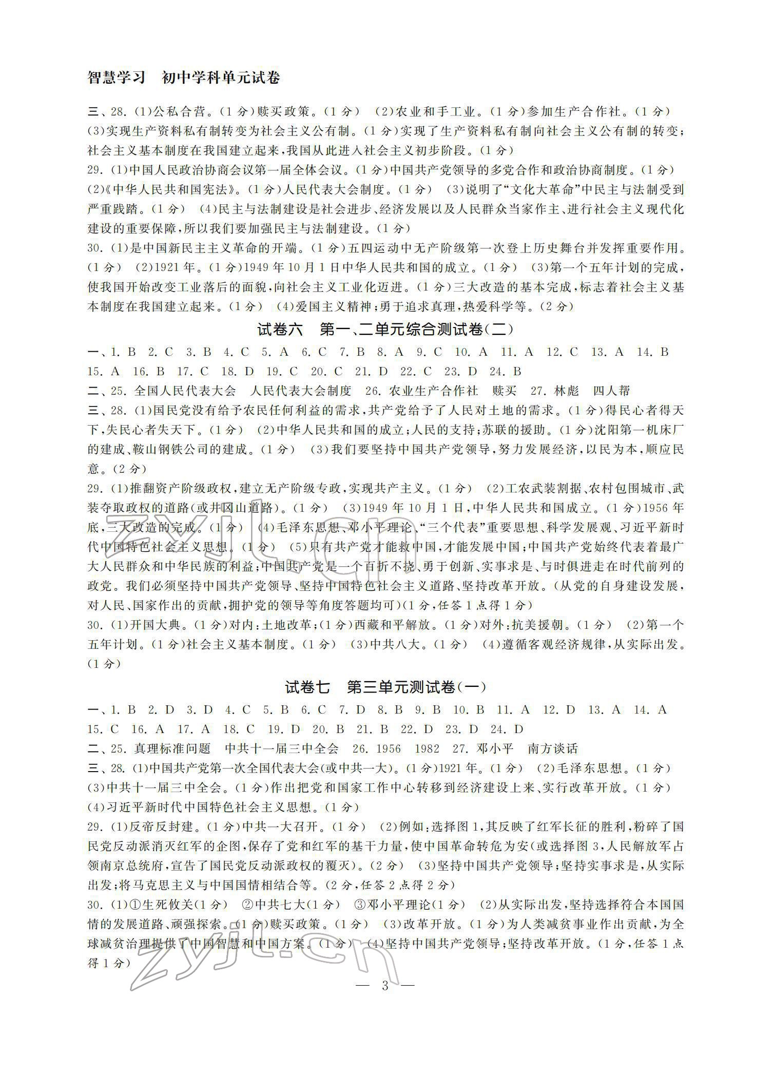 2022年智慧学习初中学科单元试卷八年级历史下册 参考答案第3页