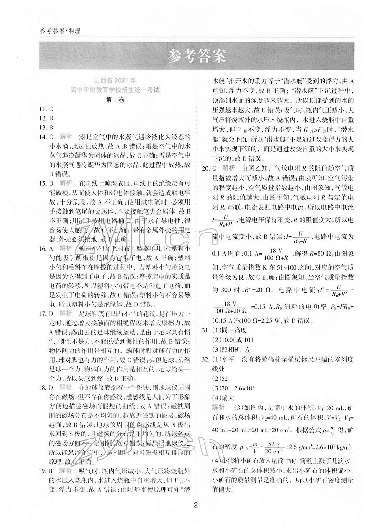 2022年中考試題探究試題薈萃物理山西專版 參考答案第1頁
