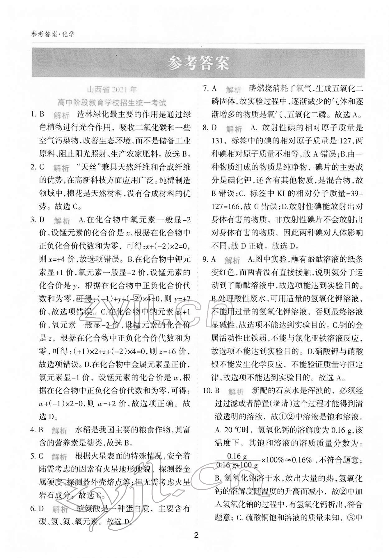 2022年中考試題探究試題薈萃化學山西專版 參考答案第1頁