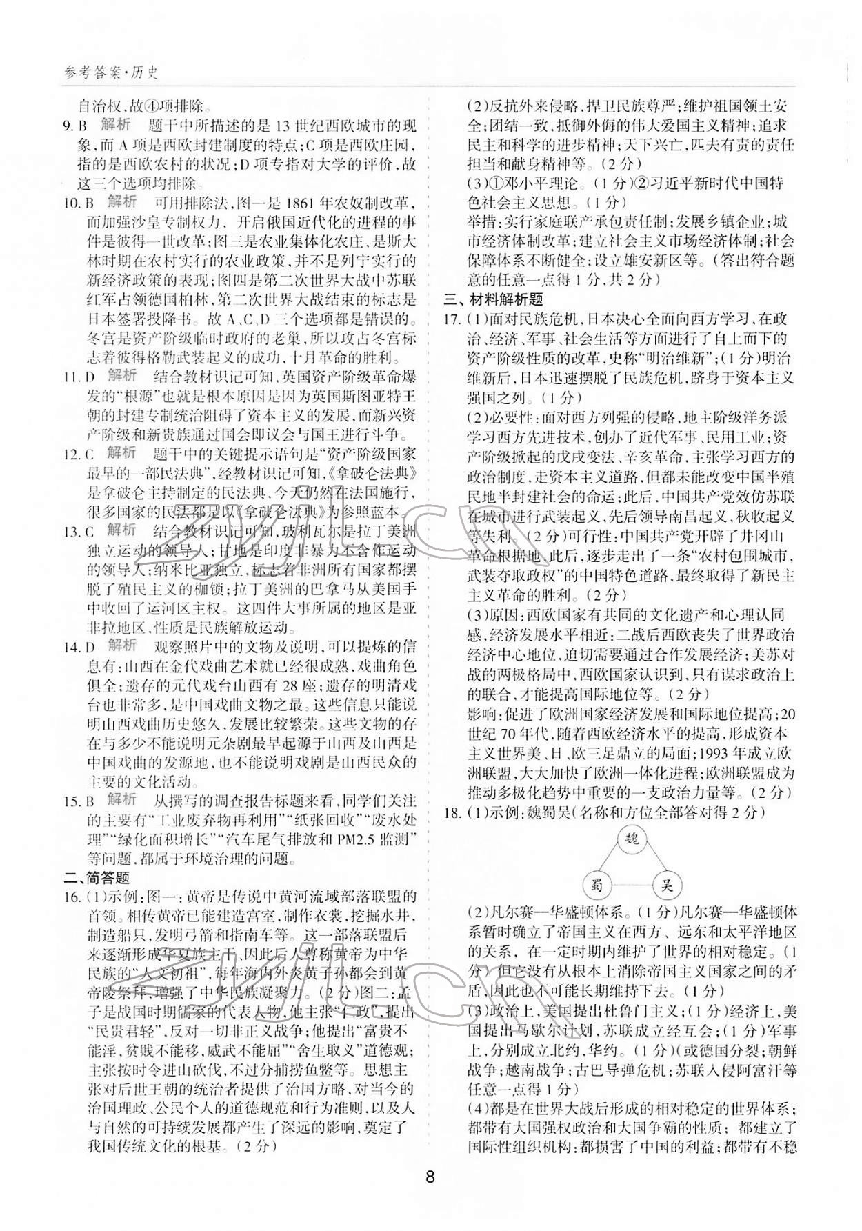 2022年中考試題探究試題薈萃歷史山西專版&nbsp;參考答案第7頁
