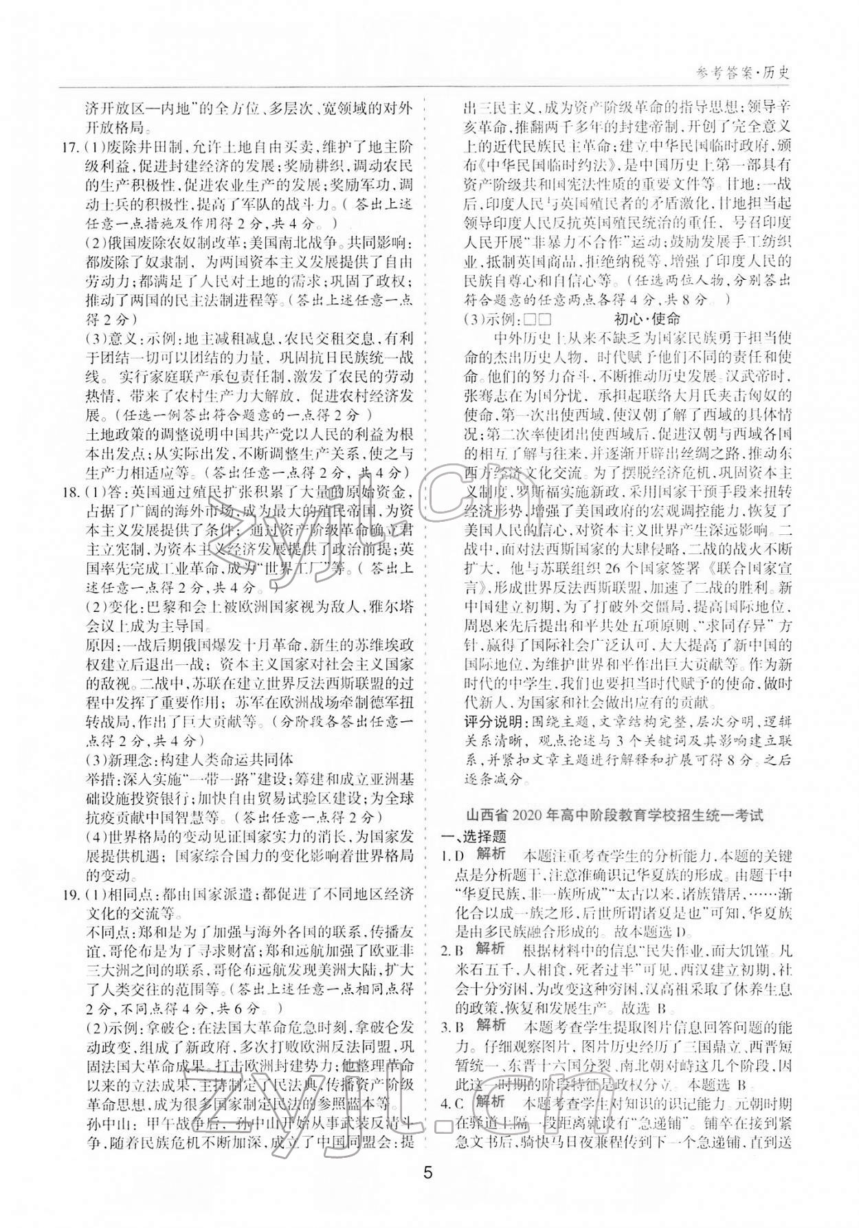 2022年中考試題探究試題薈萃歷史山西專版&nbsp;參考答案第4頁