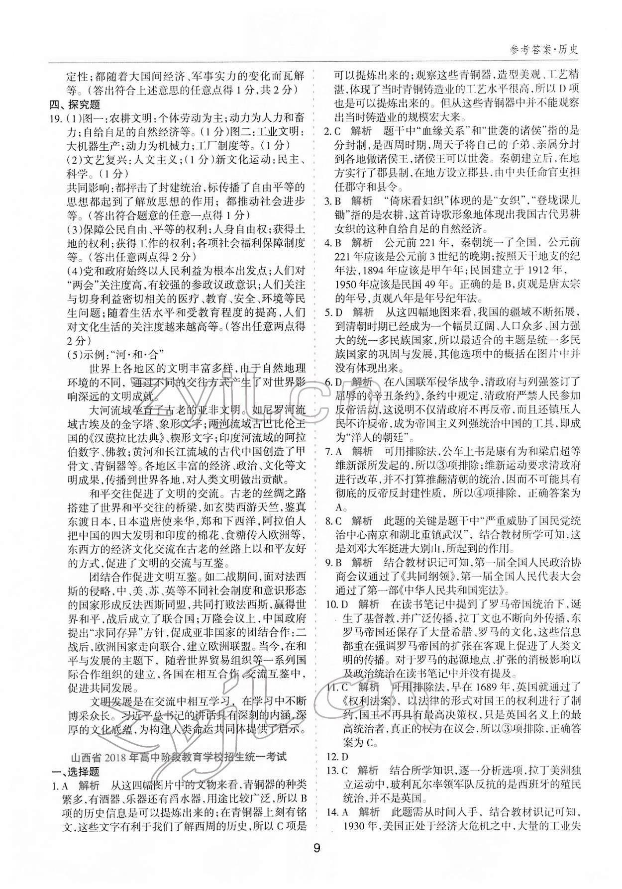 2022年中考試題探究試題薈萃歷史山西專版&nbsp;參考答案第8頁