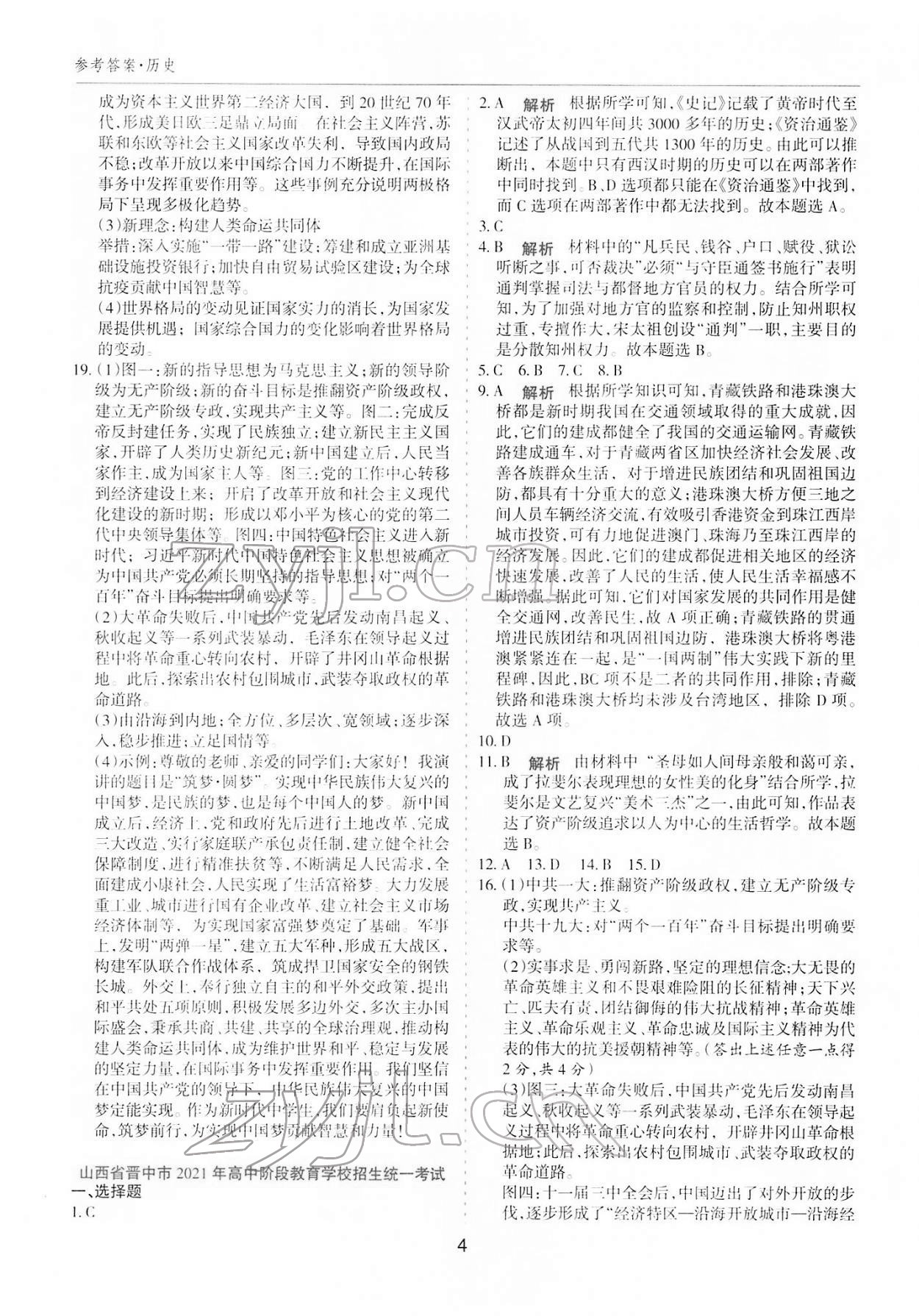 2022年中考試題探究試題薈萃歷史山西專版&nbsp;參考答案第3頁