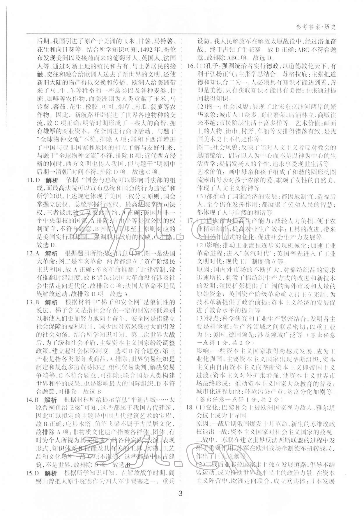 2022年中考试题探究试题荟萃历史山西专版 参考答案第2页