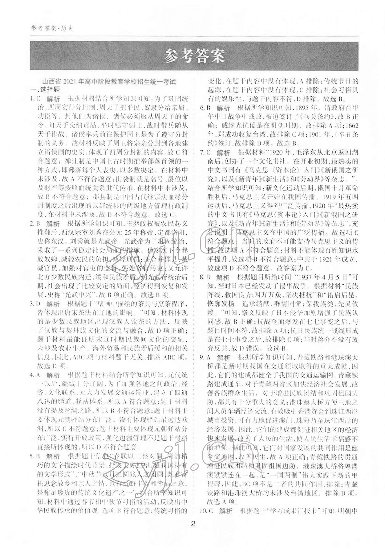 2022年中考试题探究试题荟萃历史山西专版 参考答案第1页