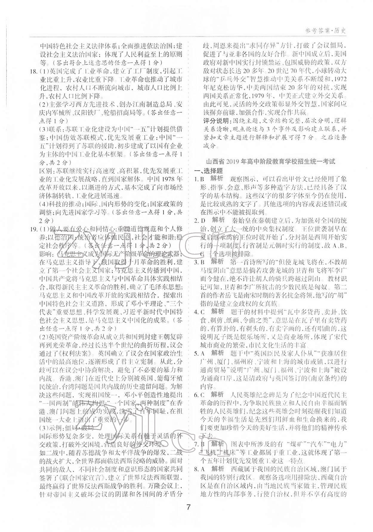 2022年中考試題探究試題薈萃歷史山西專版&nbsp;參考答案第6頁