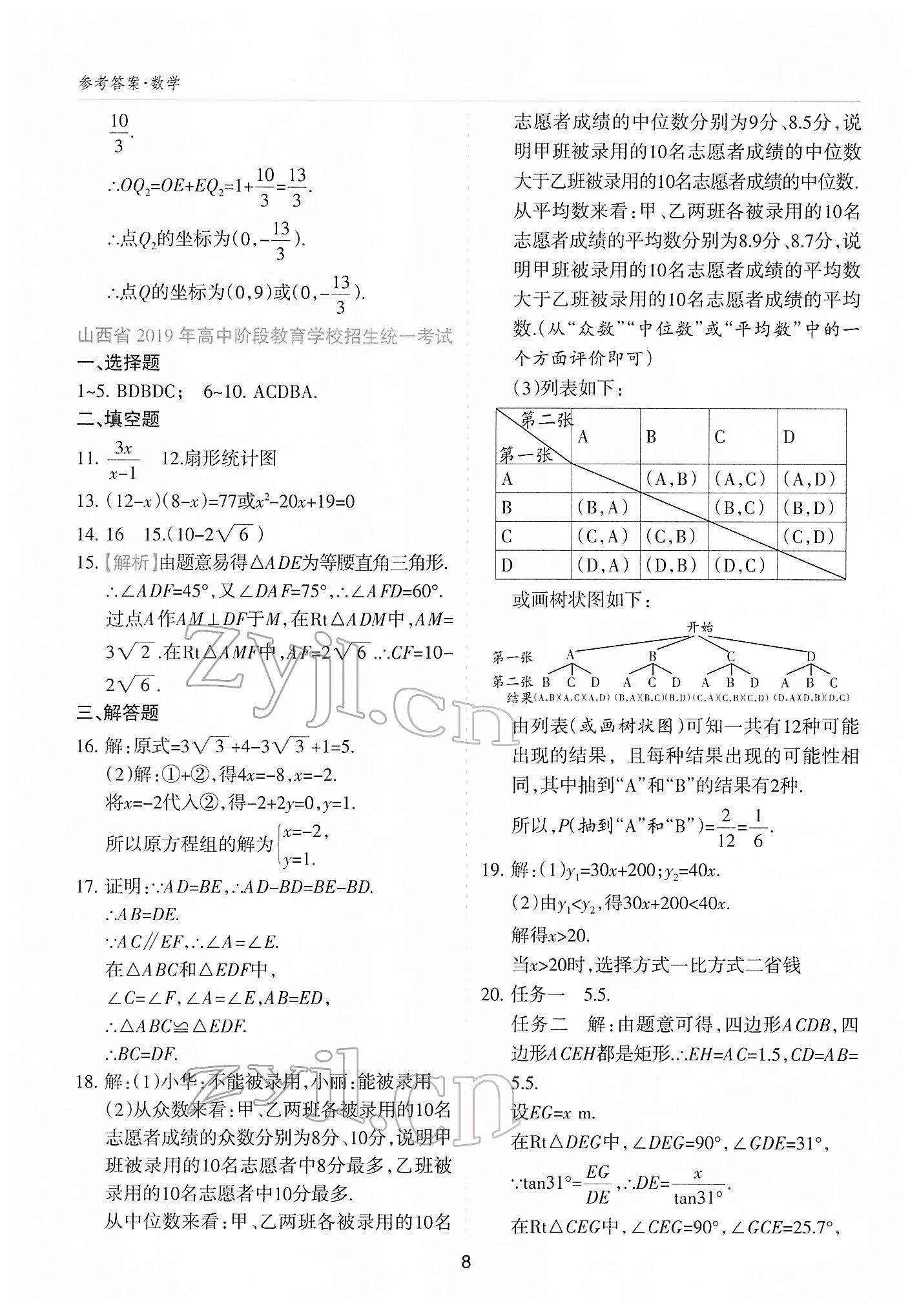 2022年中考方舟中考试题荟萃数学山西专版&nbsp;参考答案第7页