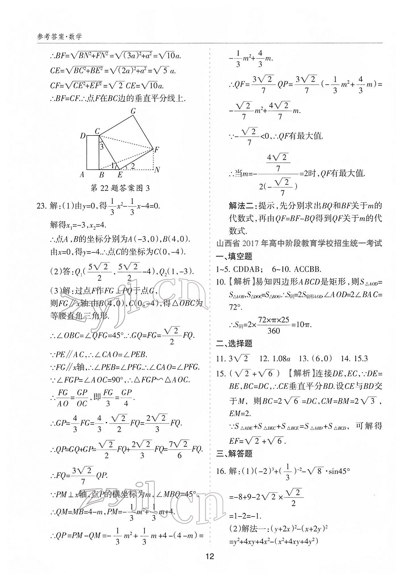 2022年中考方舟中考试题荟萃数学山西专版&nbsp;参考答案第11页