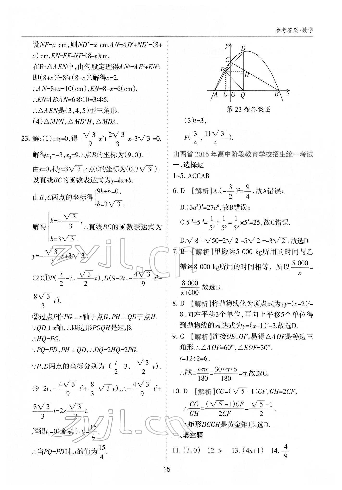 2022年中考方舟中考试题荟萃数学山西专版&nbsp;参考答案第14页