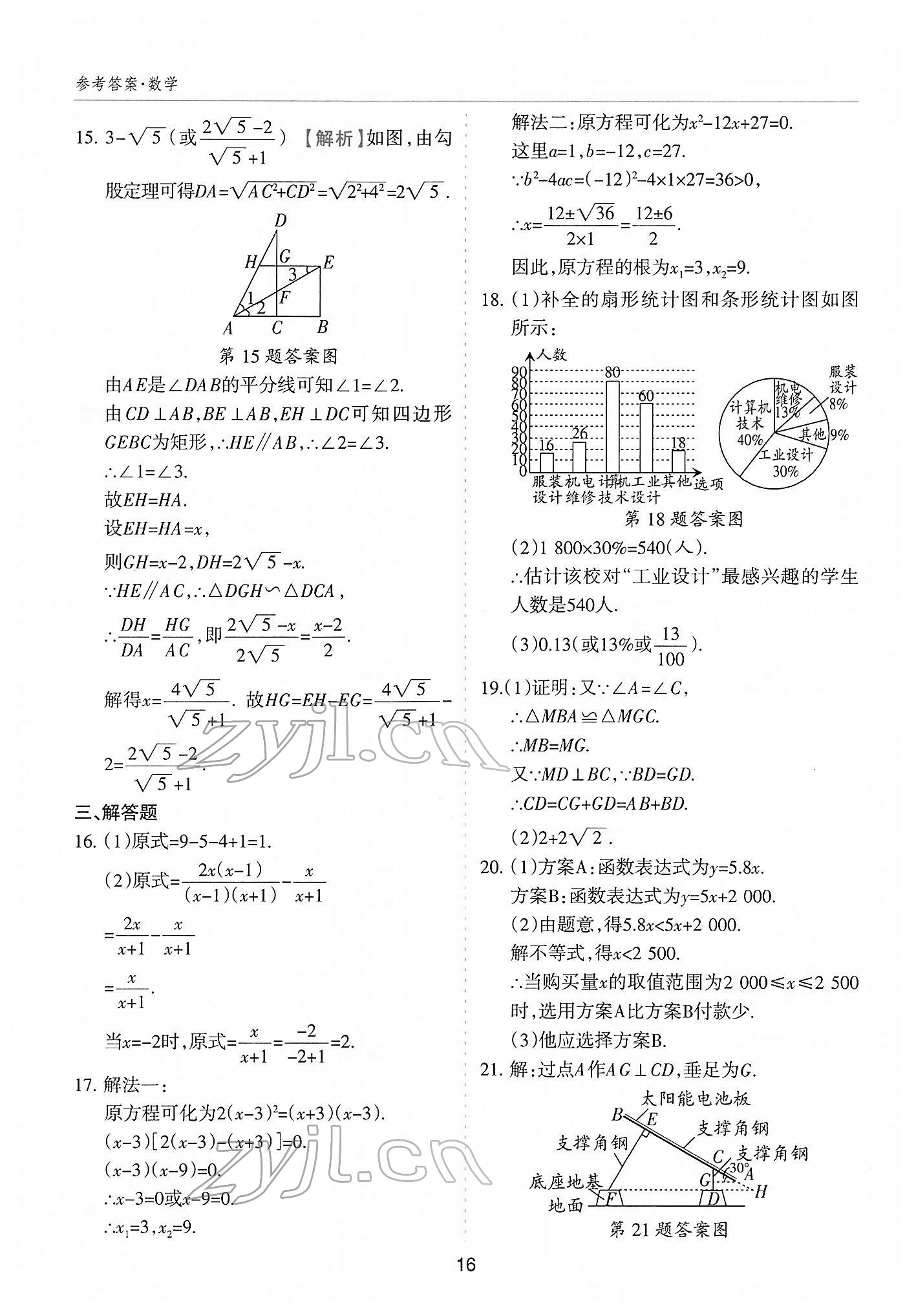 2022年中考方舟中考试题荟萃数学山西专版&nbsp;参考答案第15页