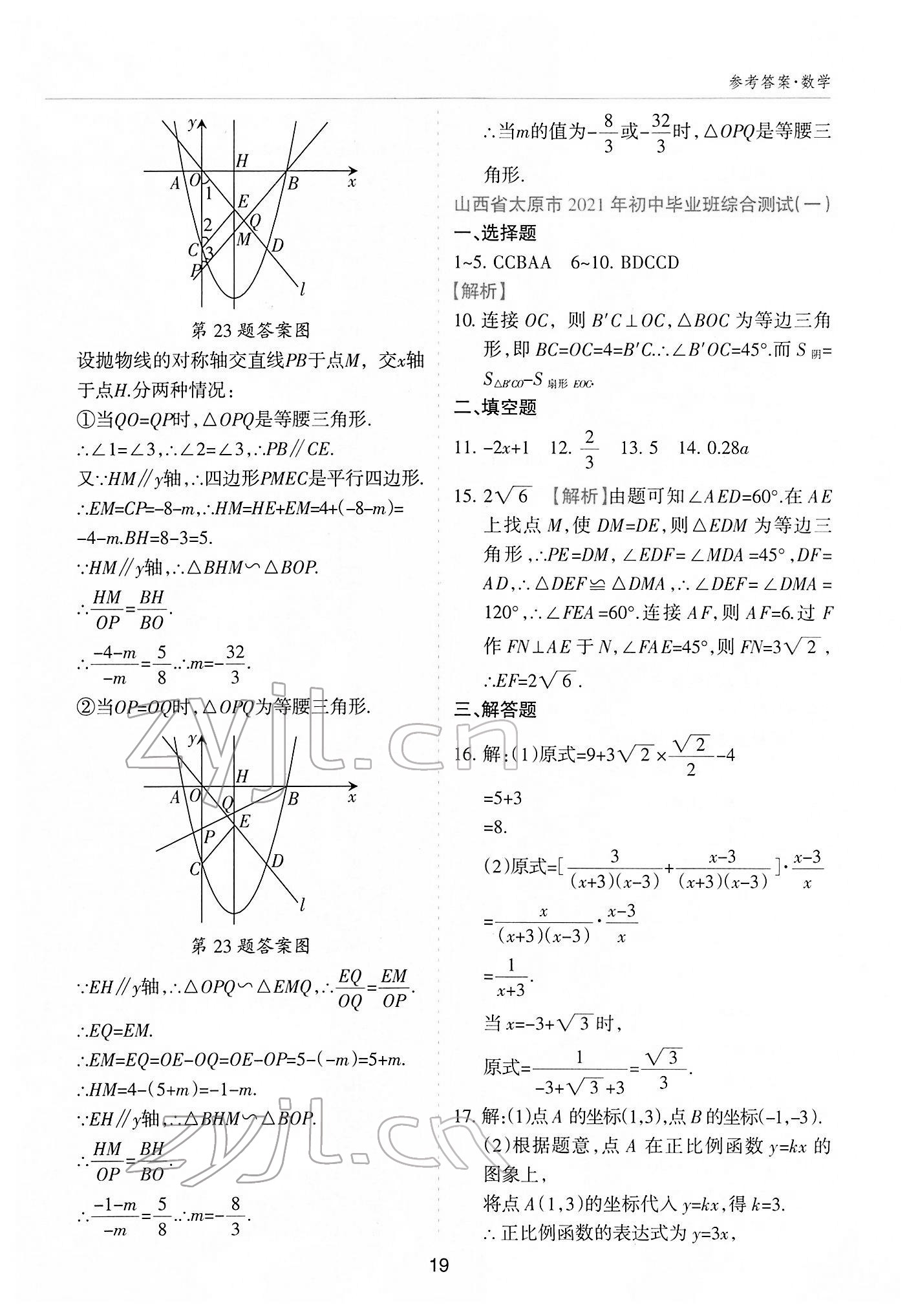 2022年中考方舟中考试题荟萃数学山西专版&nbsp;参考答案第18页