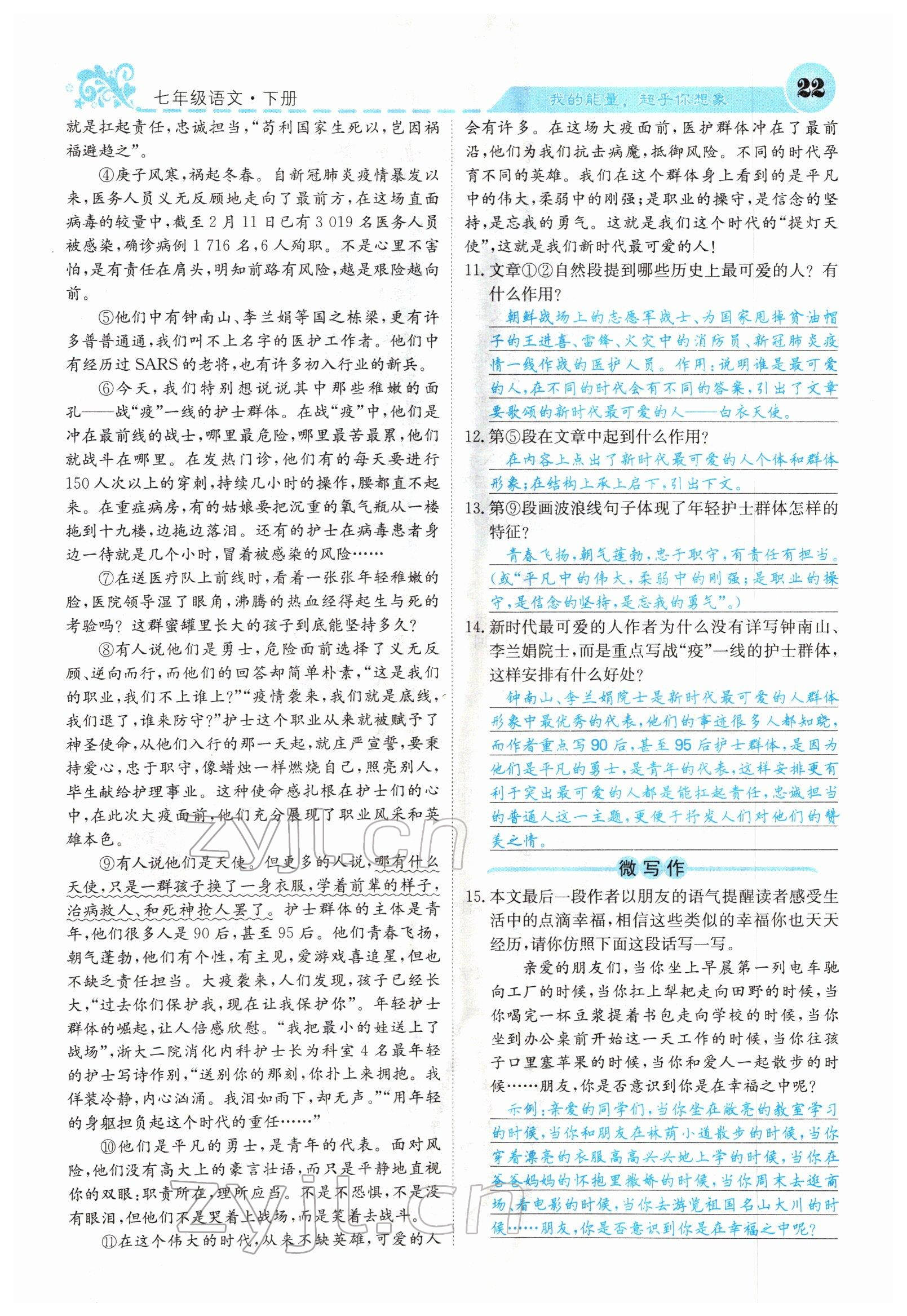 2022年課堂點(diǎn)睛七年級(jí)語文下冊人教版山西專版 參考答案第22頁