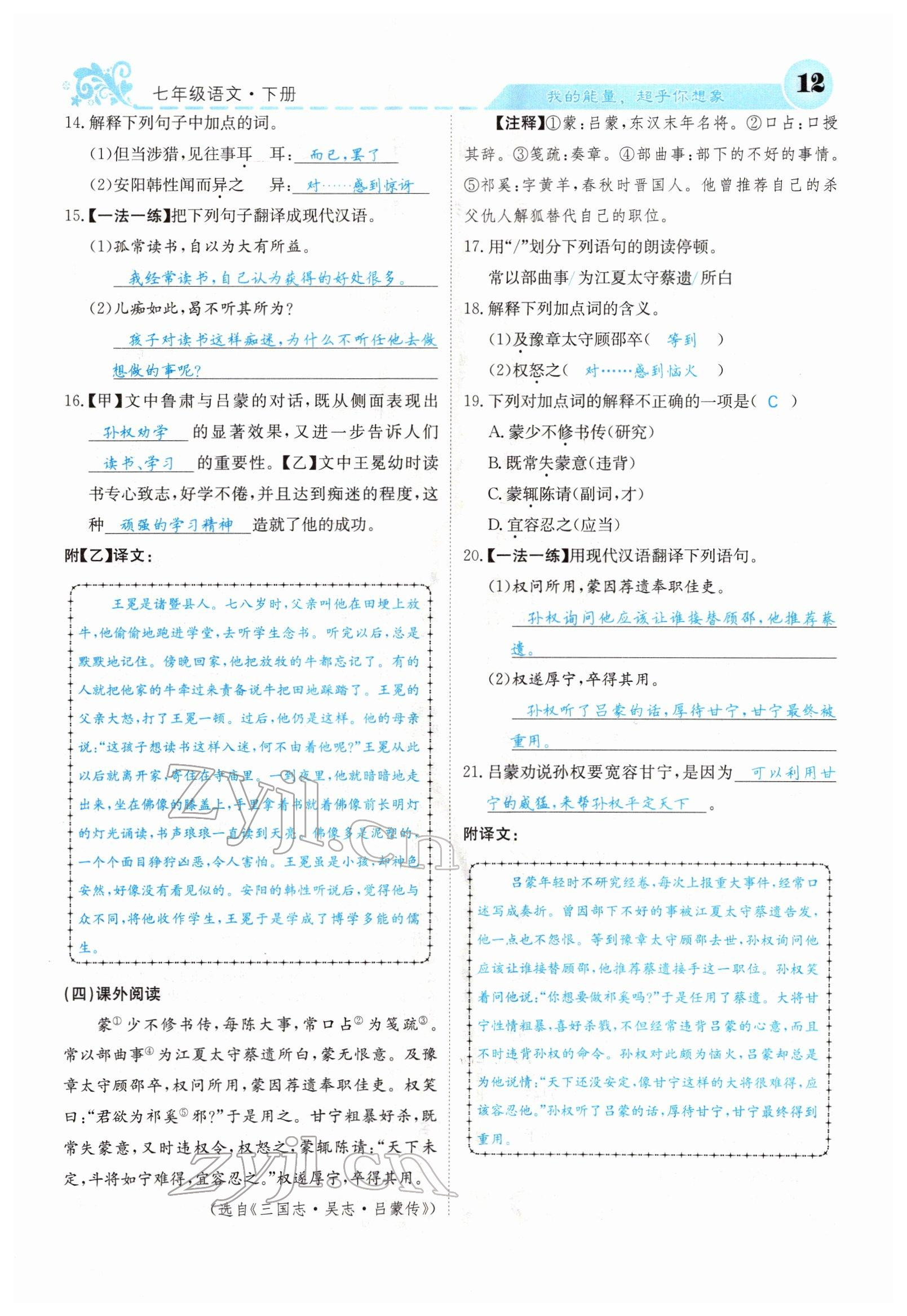 2022年課堂點(diǎn)睛七年級語文下冊人教版山西專版 參考答案第12頁