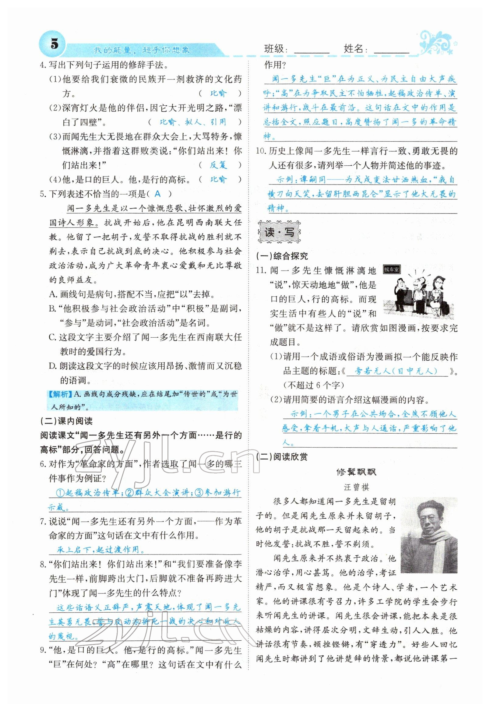 2022年課堂點(diǎn)睛七年級語文下冊人教版山西專版 參考答案第5頁