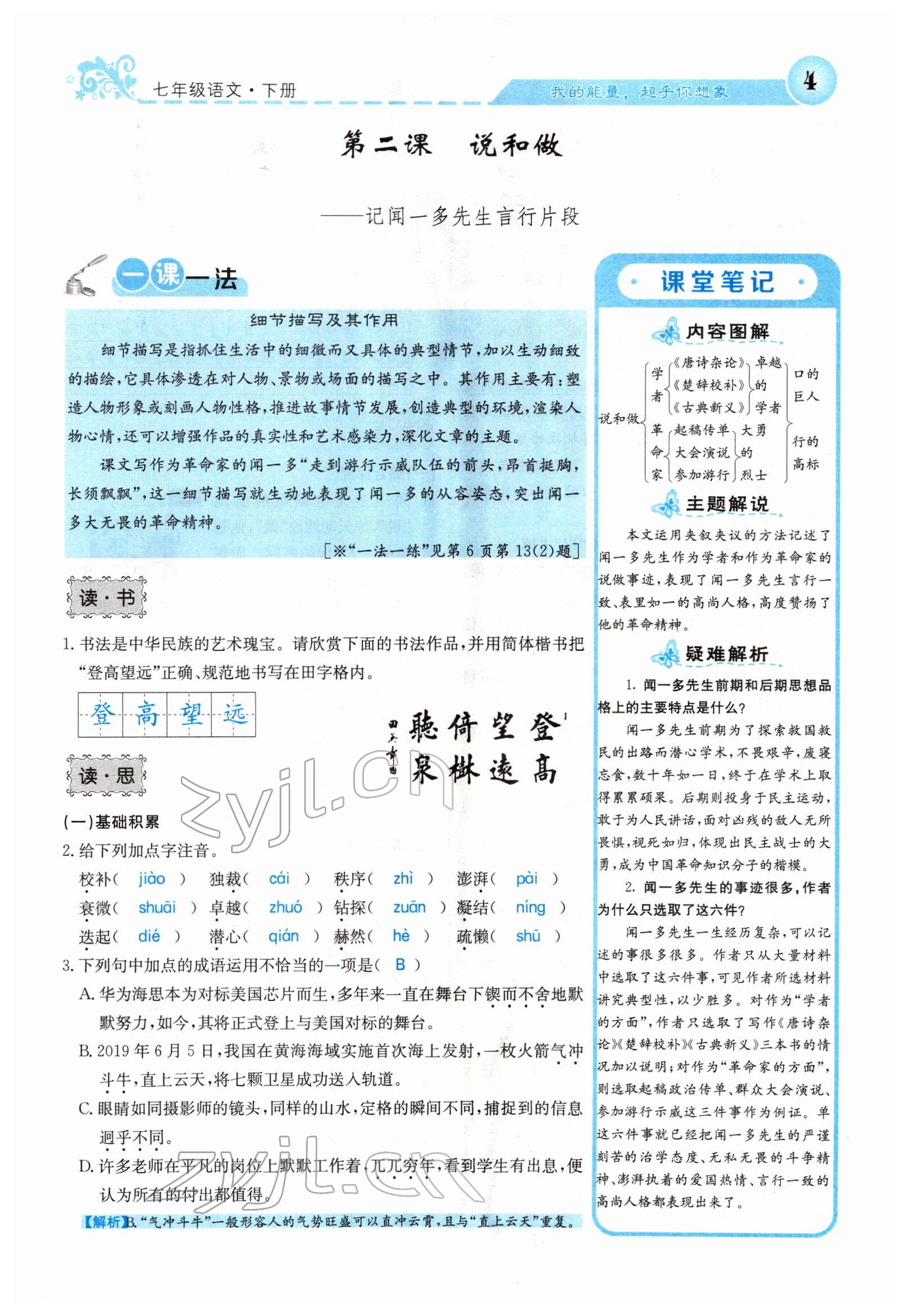 2022年課堂點睛七年級語文下冊人教版山西專版 參考答案第4頁