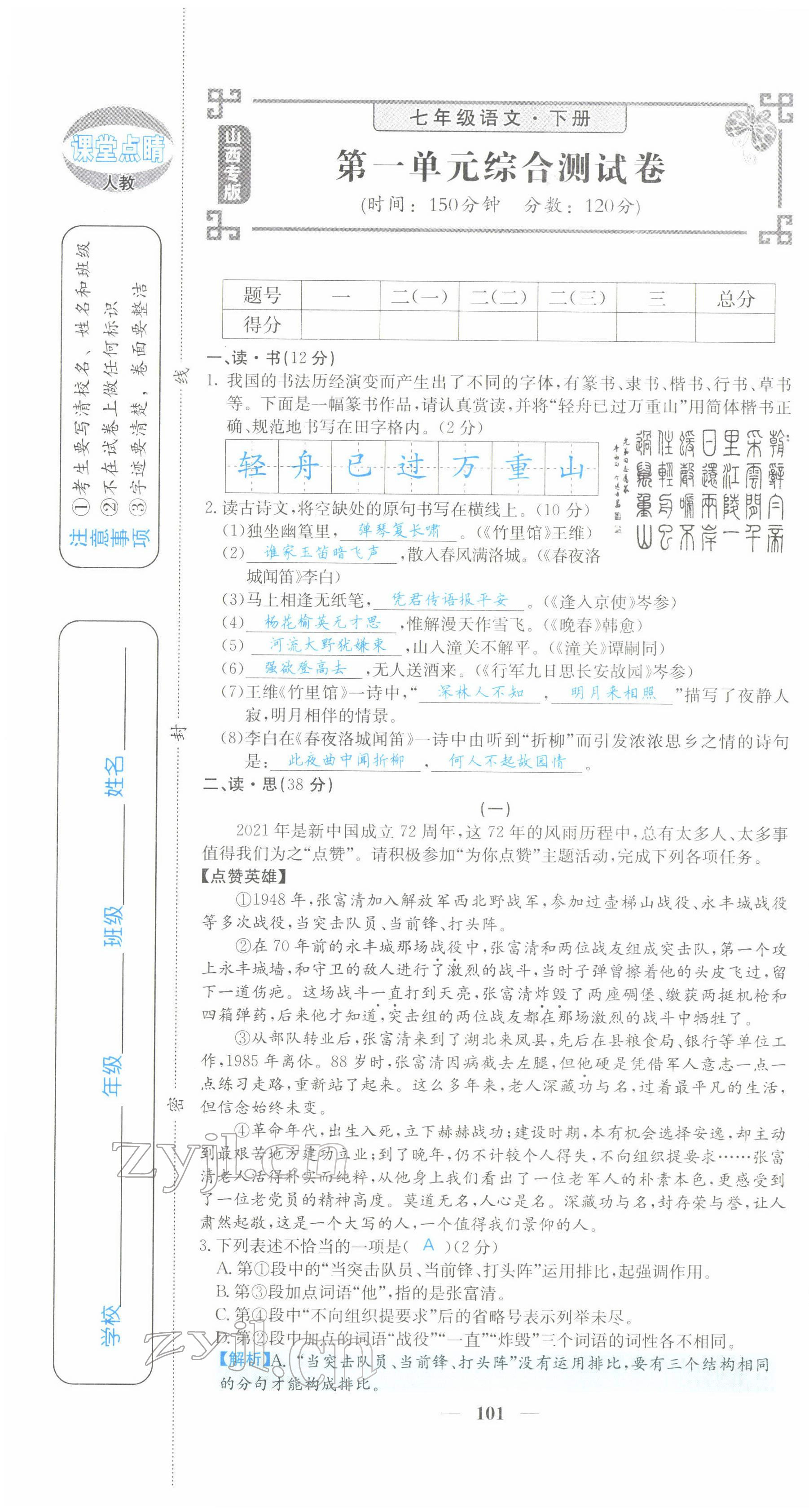 2022年課堂點睛七年級語文下冊人教版山西專版 第1頁