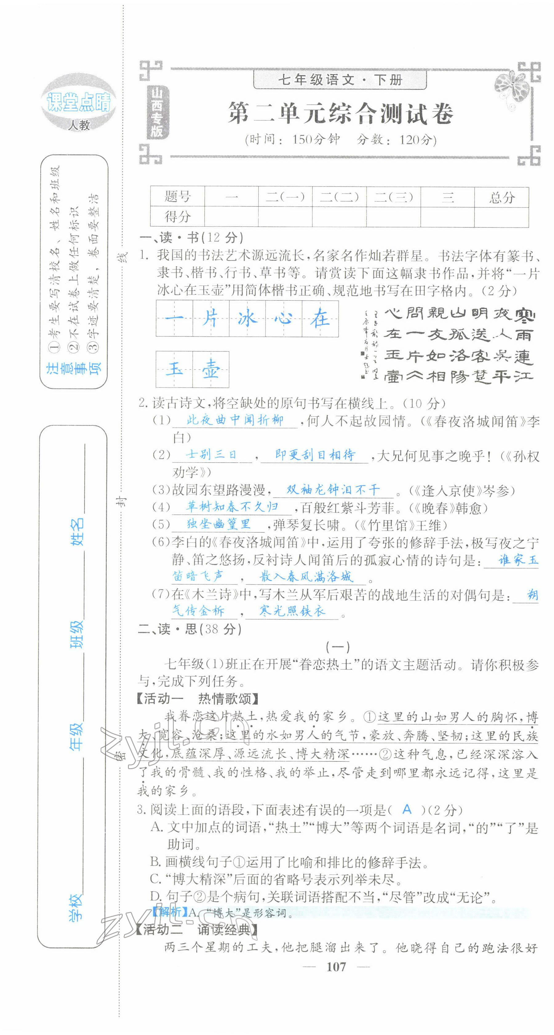 2022年課堂點睛七年級語文下冊人教版山西專版 第7頁