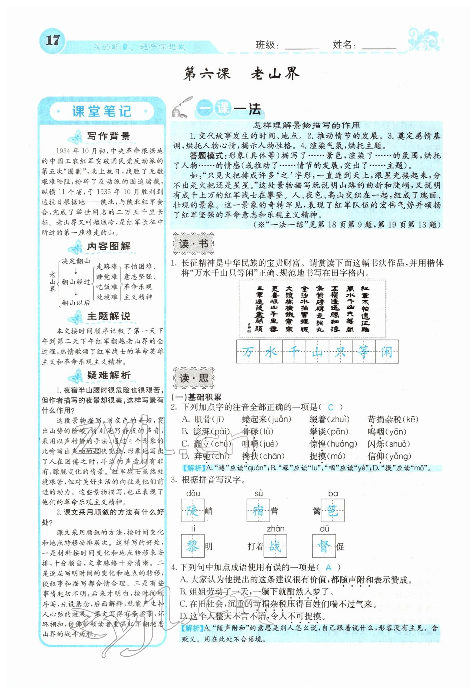 2022年課堂點睛七年級語文下冊人教版山西專版 參考答案第17頁