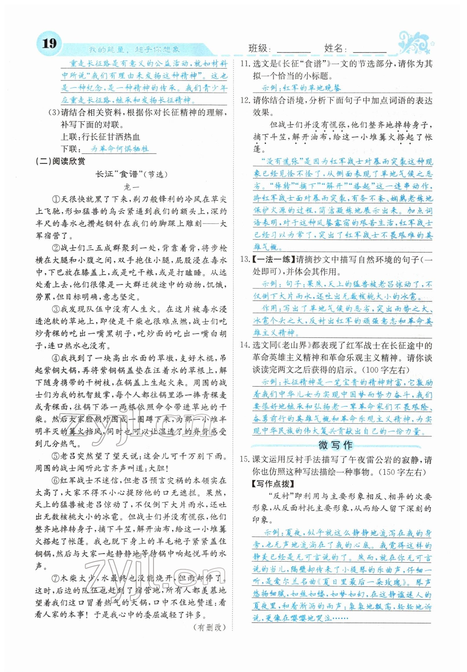 2022年課堂點(diǎn)睛七年級語文下冊人教版山西專版 參考答案第19頁