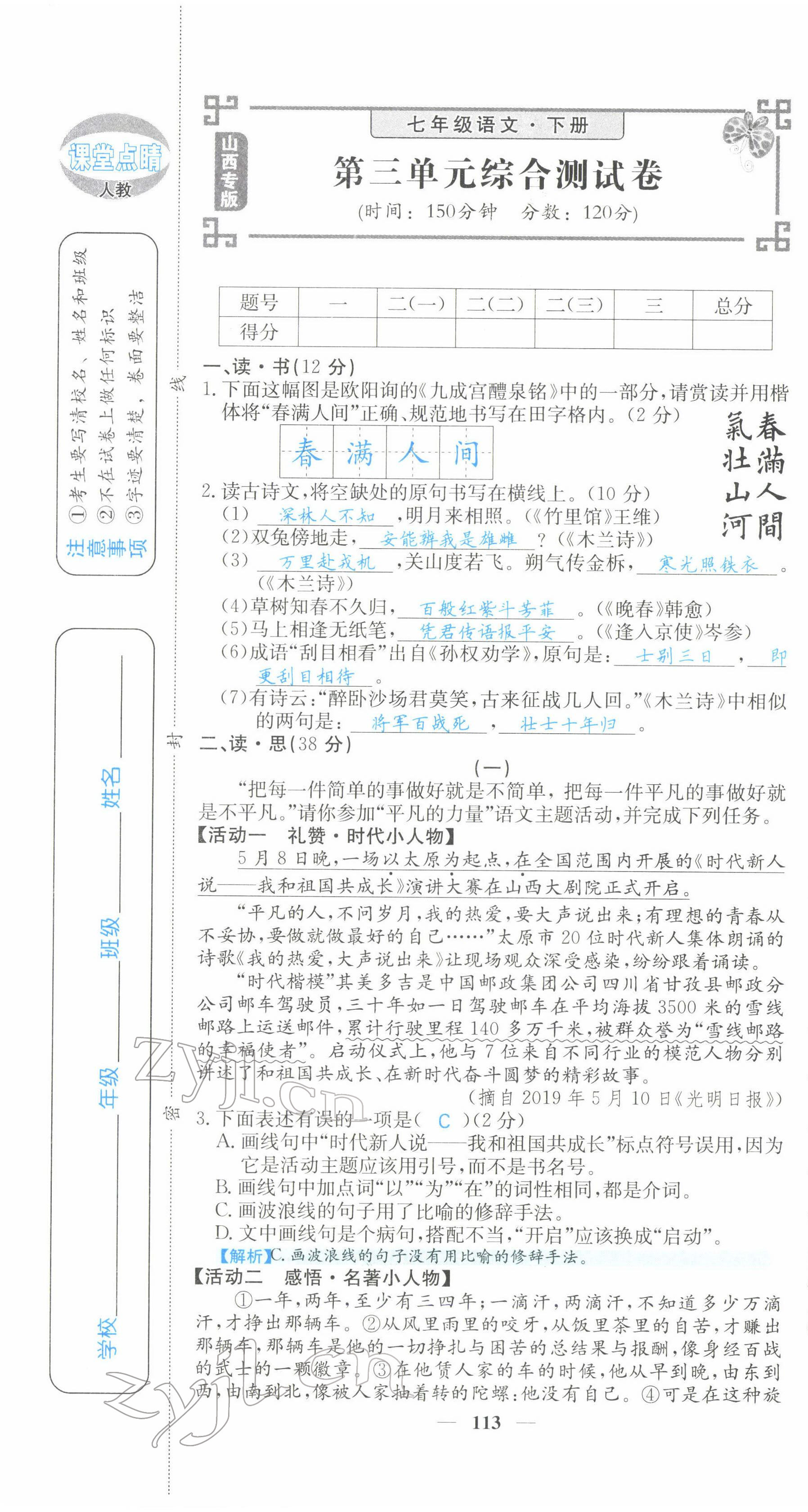 2022年課堂點(diǎn)睛七年級語文下冊人教版山西專版 第13頁