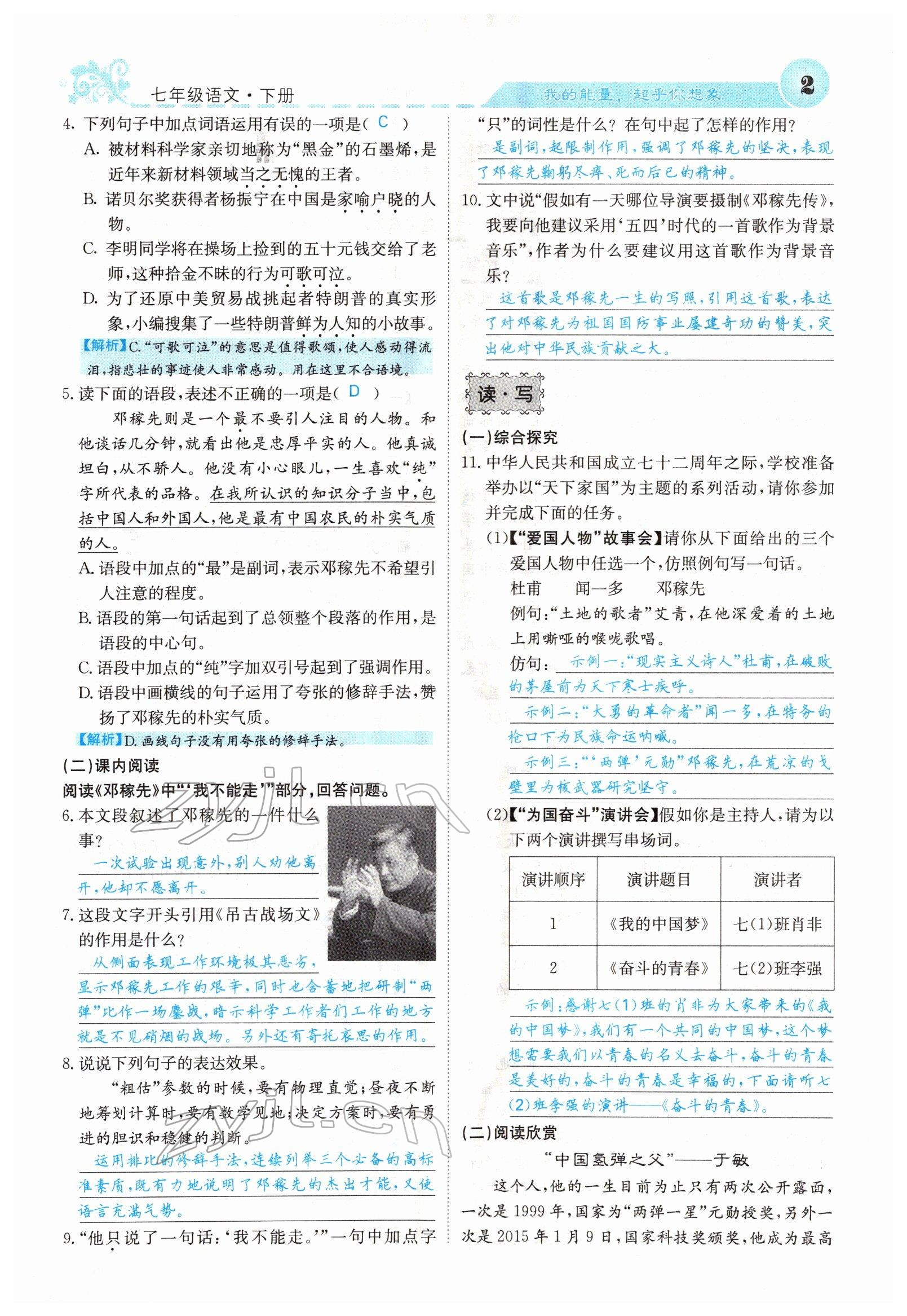 2022年課堂點(diǎn)睛七年級(jí)語(yǔ)文下冊(cè)人教版山西專版 參考答案第2頁(yè)