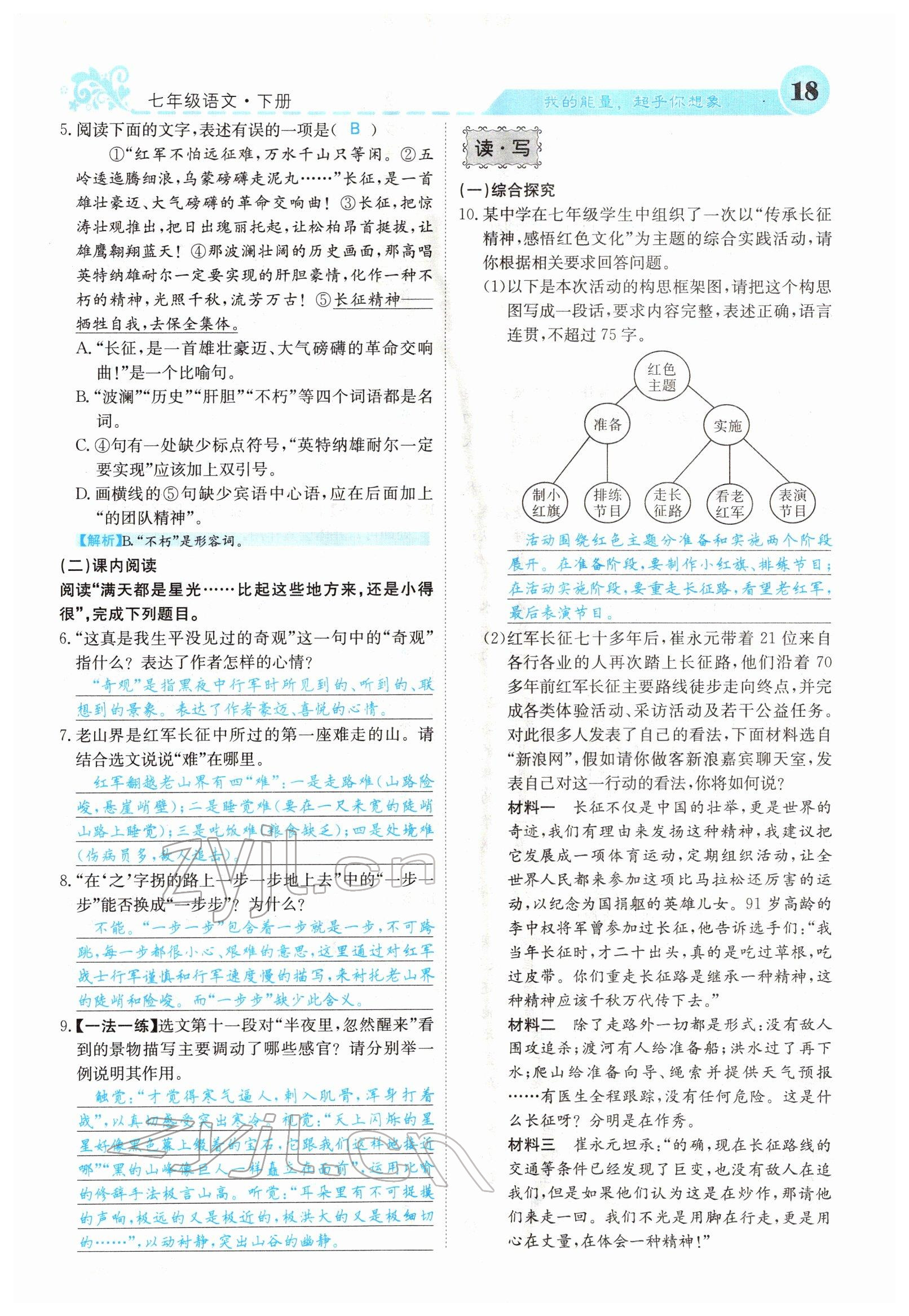 2022年課堂點睛七年級語文下冊人教版山西專版 參考答案第18頁