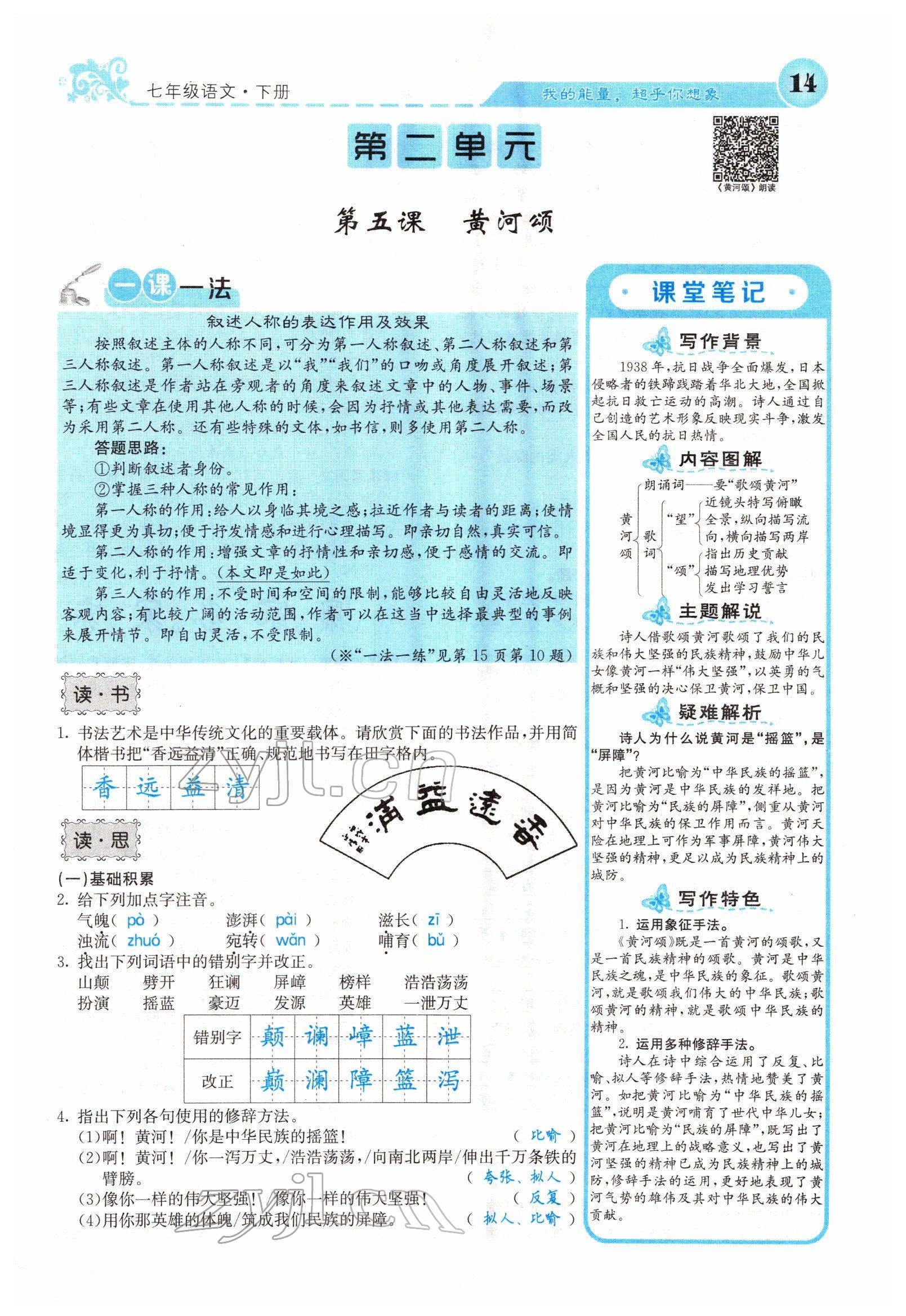 2022年課堂點(diǎn)睛七年級語文下冊人教版山西專版 參考答案第14頁