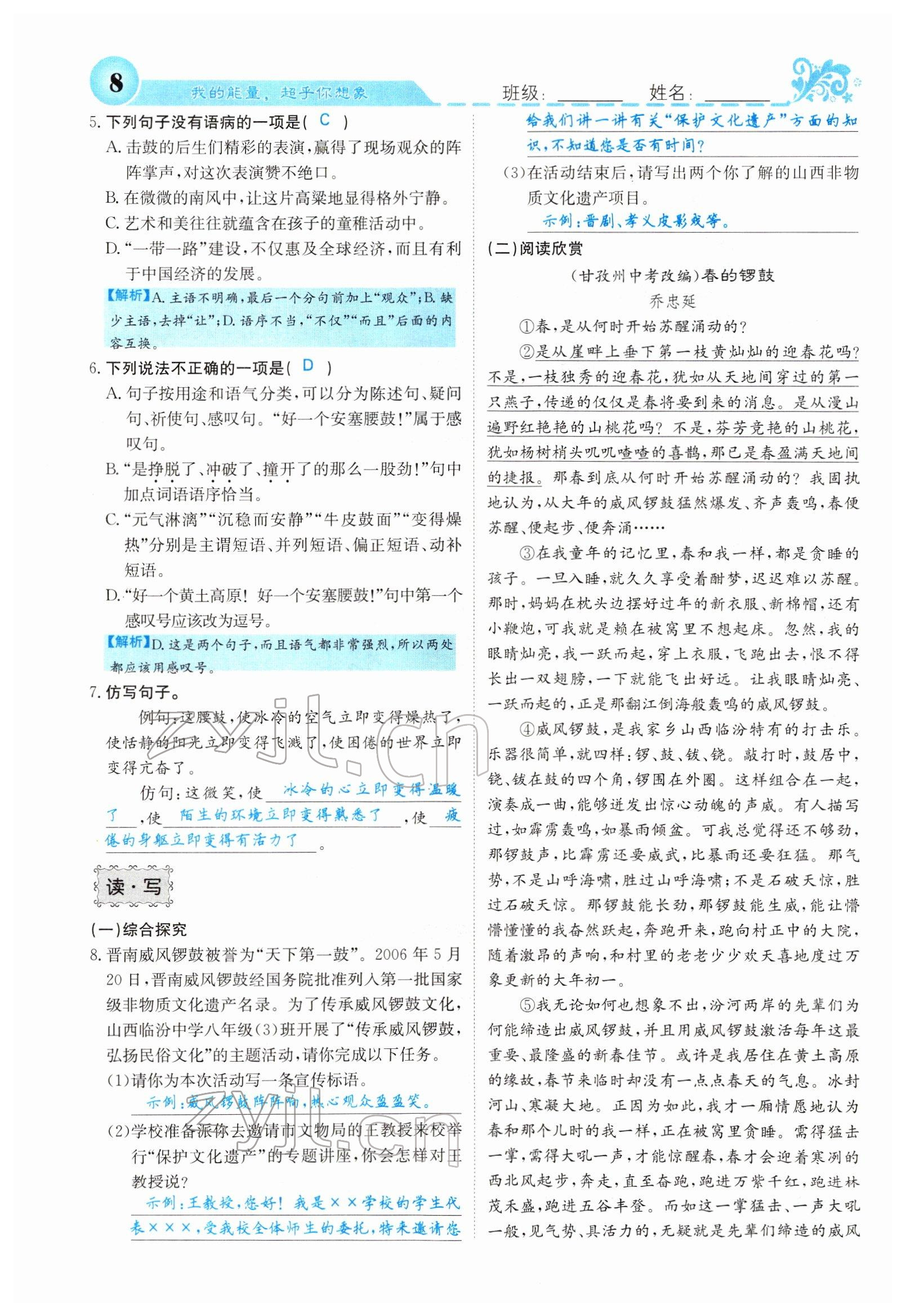 2022年課堂點(diǎn)睛八年級語文下冊人教版山西專版 參考答案第8頁