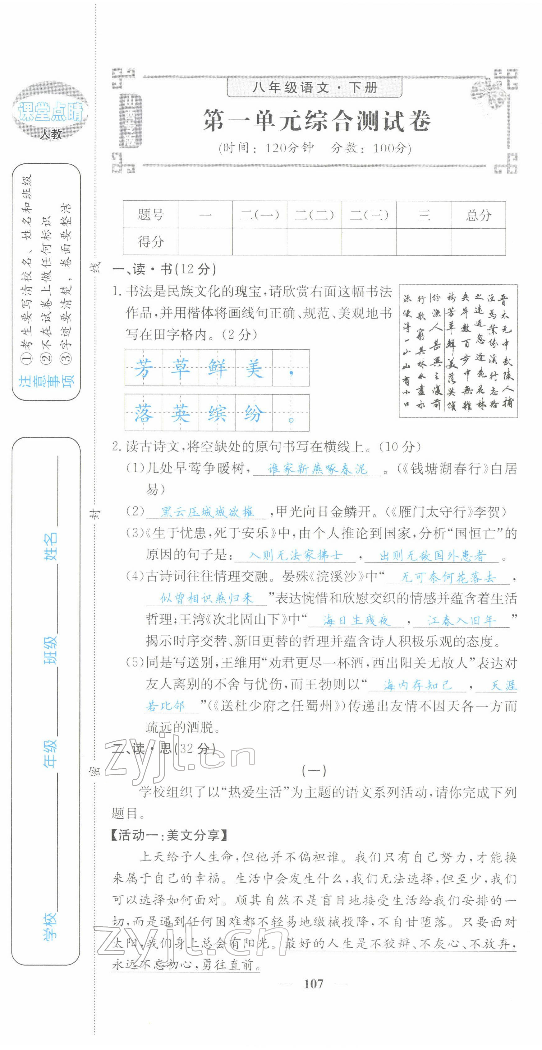 2022年課堂點(diǎn)睛八年級語文下冊人教版山西專版 第1頁