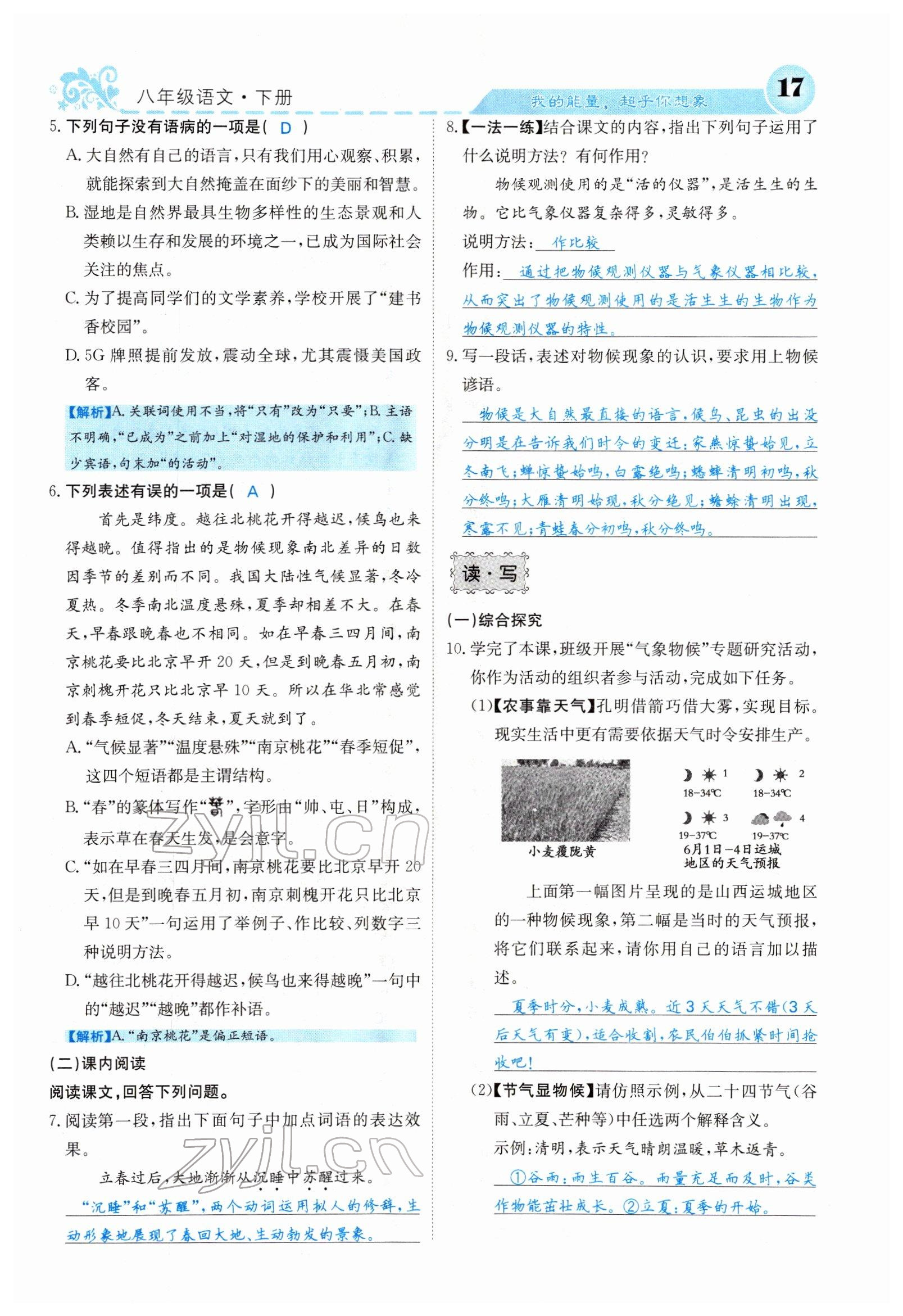 2022年課堂點(diǎn)睛八年級(jí)語文下冊人教版山西專版 參考答案第17頁