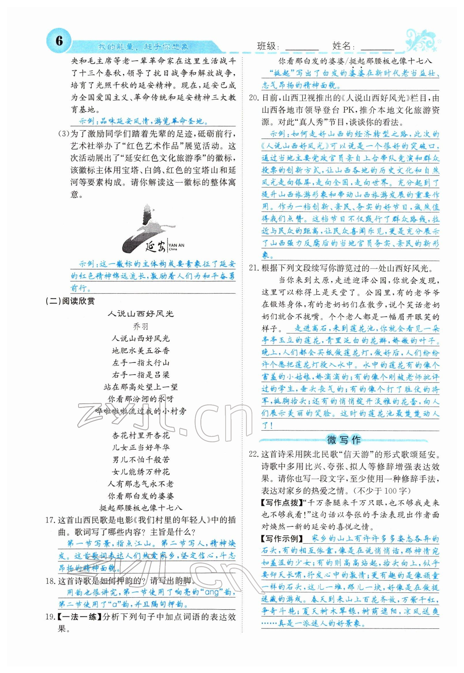 2022年課堂點睛八年級語文下冊人教版山西專版 參考答案第6頁