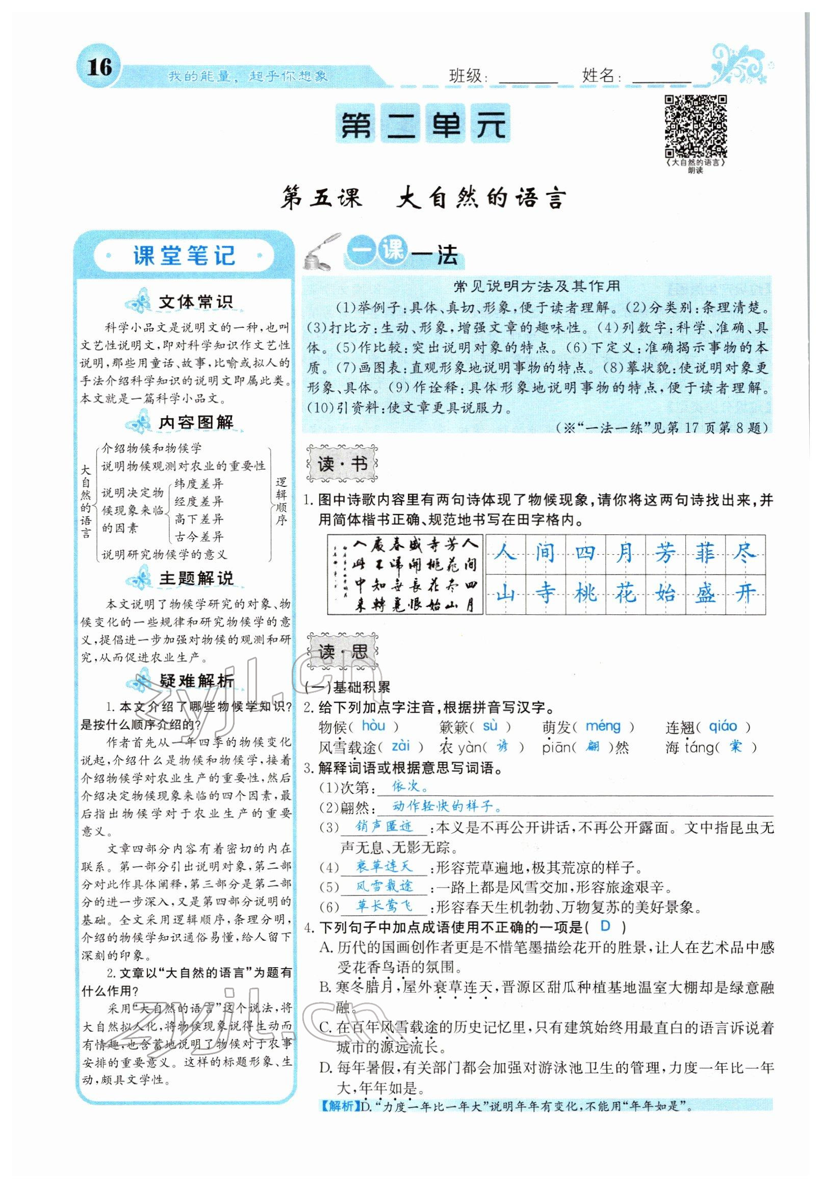 2022年課堂點(diǎn)睛八年級(jí)語(yǔ)文下冊(cè)人教版山西專版 參考答案第16頁(yè)