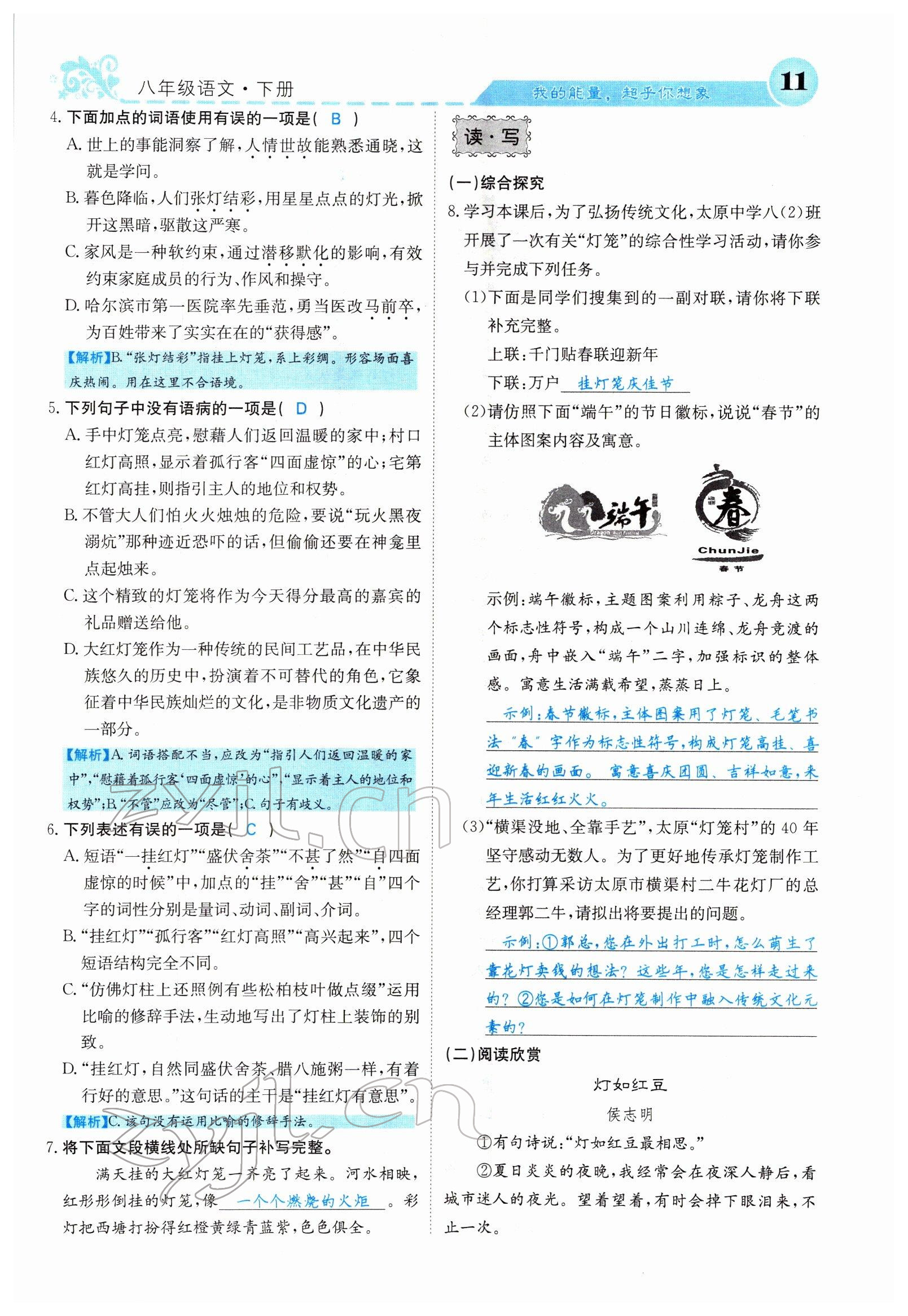 2022年課堂點(diǎn)睛八年級(jí)語文下冊(cè)人教版山西專版 參考答案第11頁