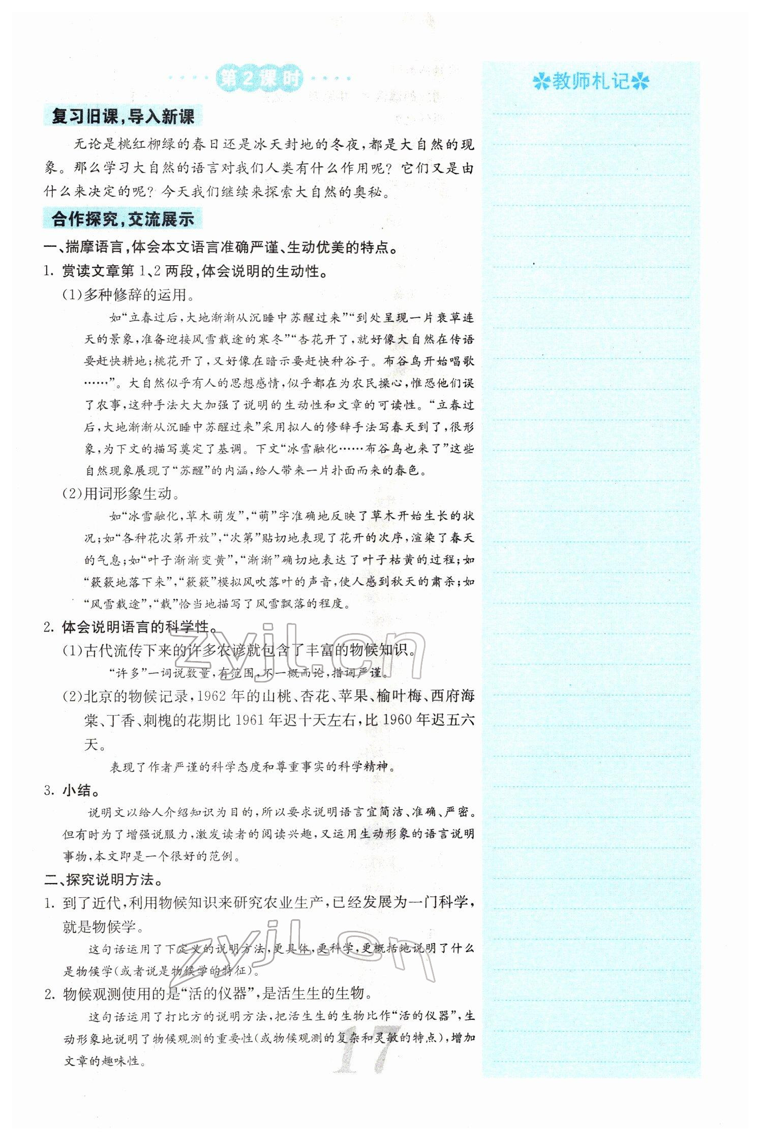 2022年課堂點睛八年級語文下冊人教版山西專版 參考答案第17頁