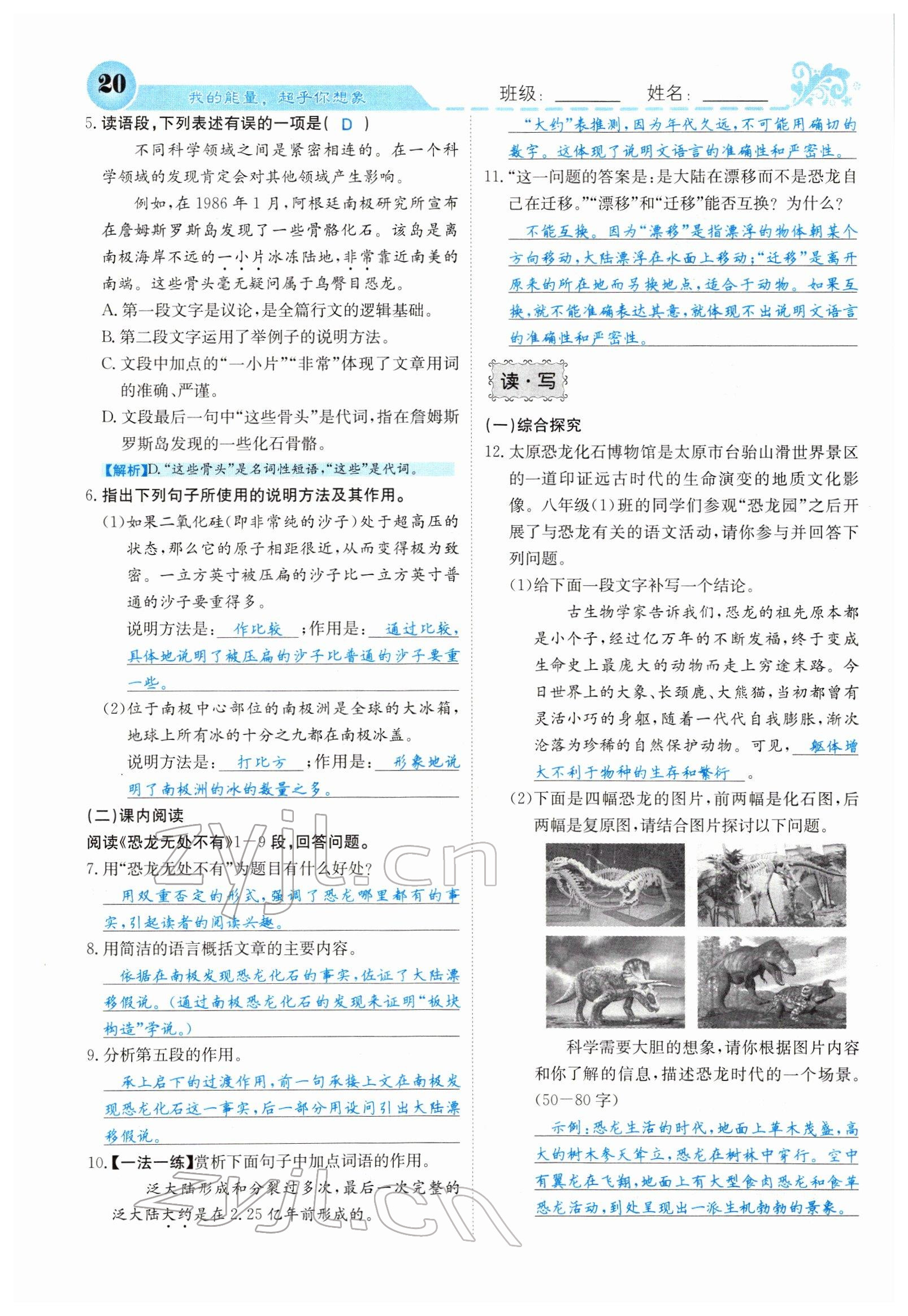 2022年課堂點(diǎn)睛八年級(jí)語(yǔ)文下冊(cè)人教版山西專版 參考答案第20頁(yè)