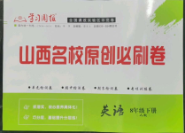 2022年山西名校原創必刷卷八年級英語下冊人教版