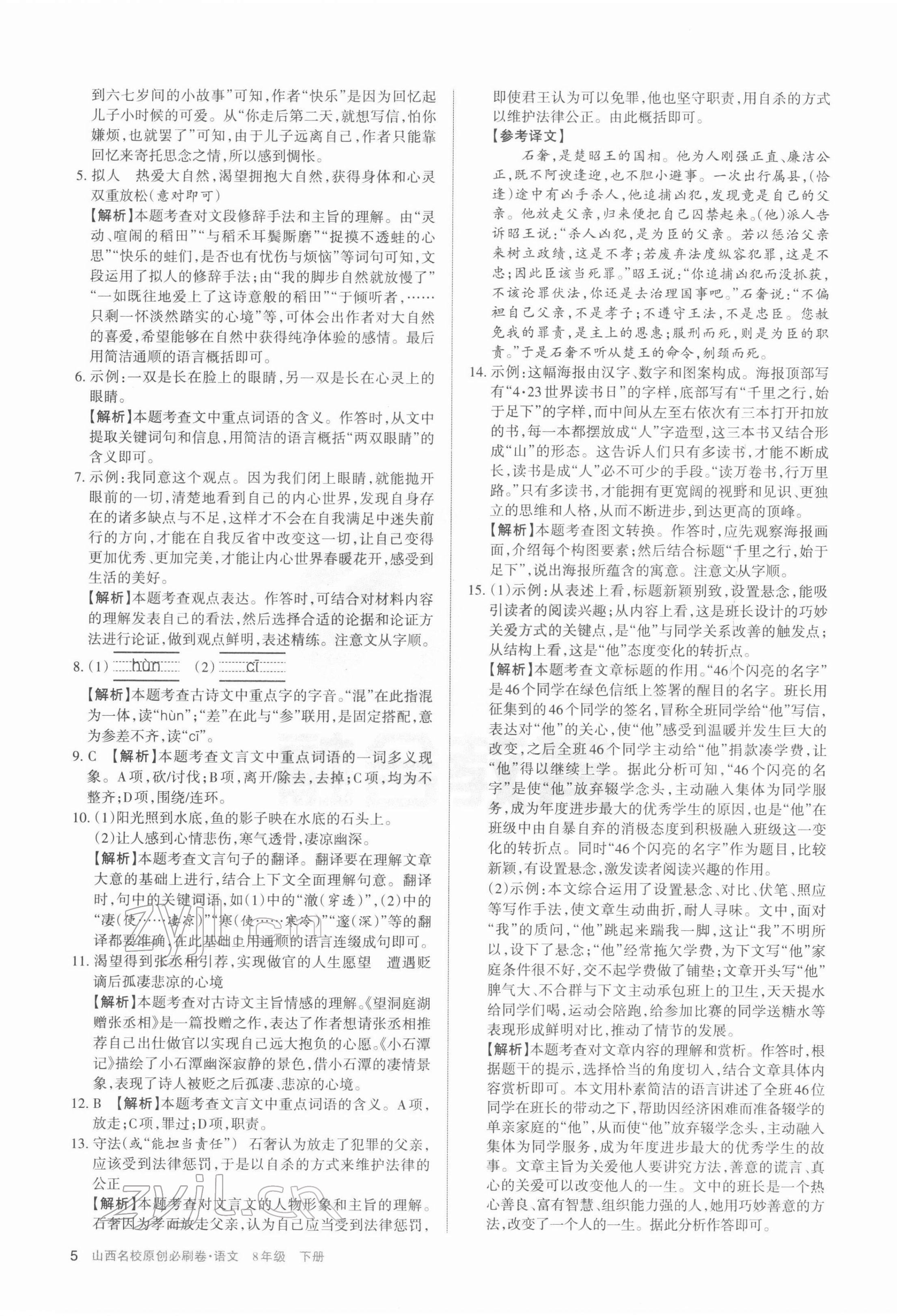 2022年山西名校原創必刷卷八年級語文下冊人教版 第5頁