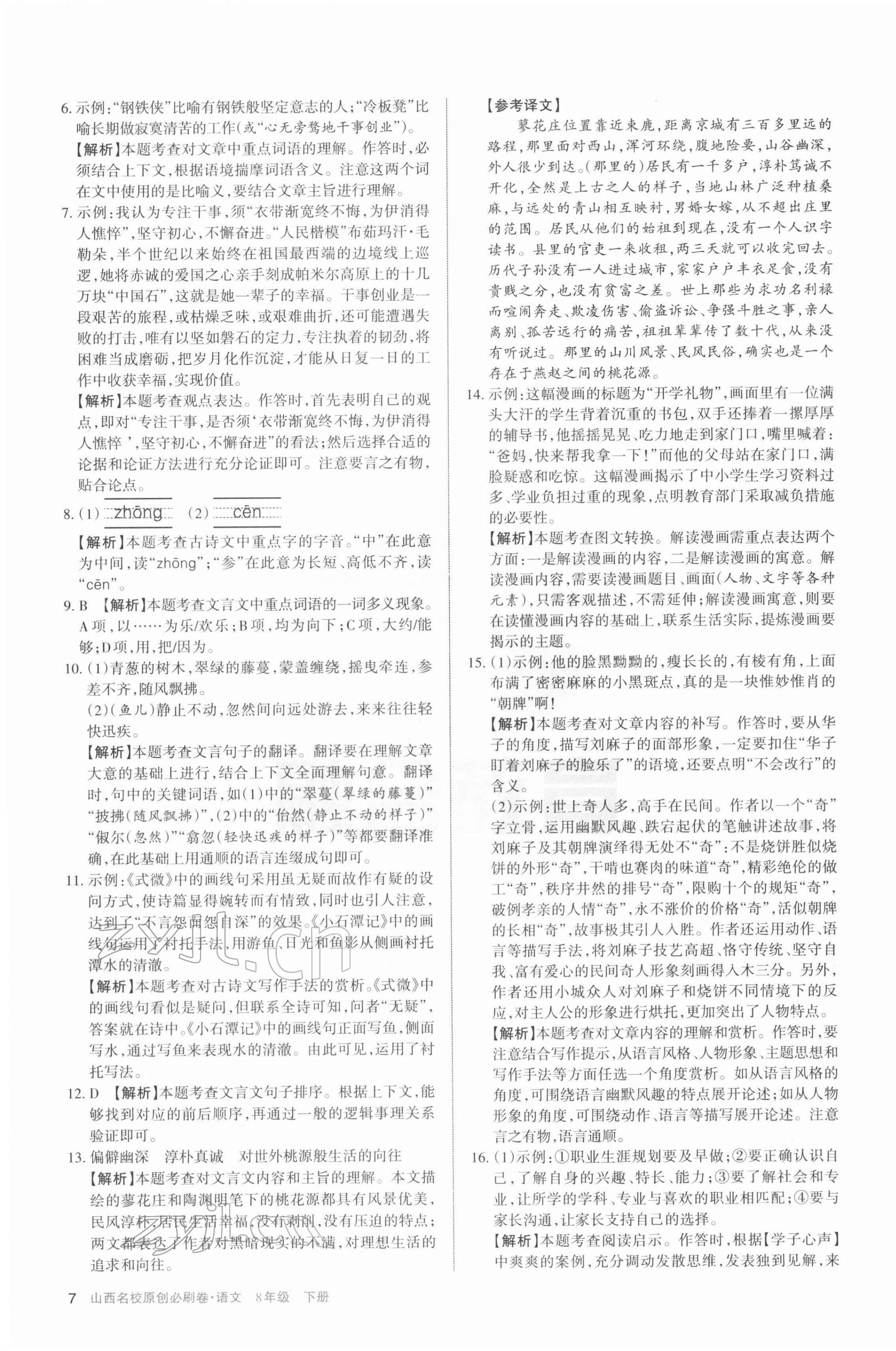 2022年山西名校原創必刷卷八年級語文下冊人教版 第7頁