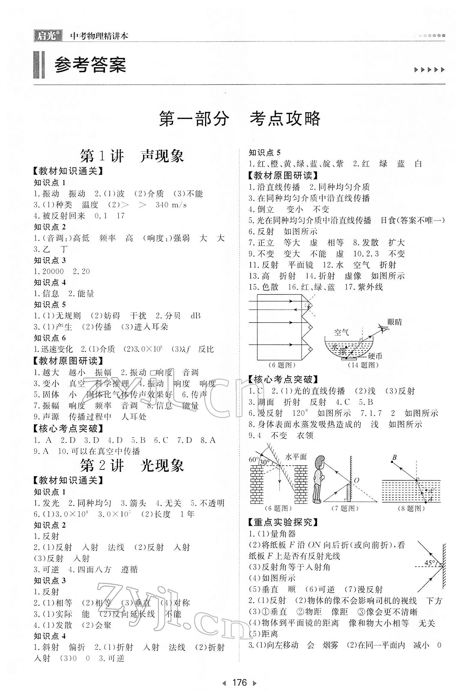 2022年启光中考全程复习方案物理河北专版 参考答案第1页