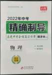 2022年啟光中考全程復習方案物理河北專版