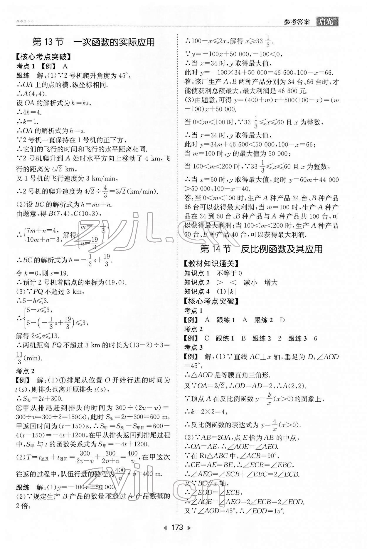 2022年启光中考全程复习方案数学河北专版 第7页