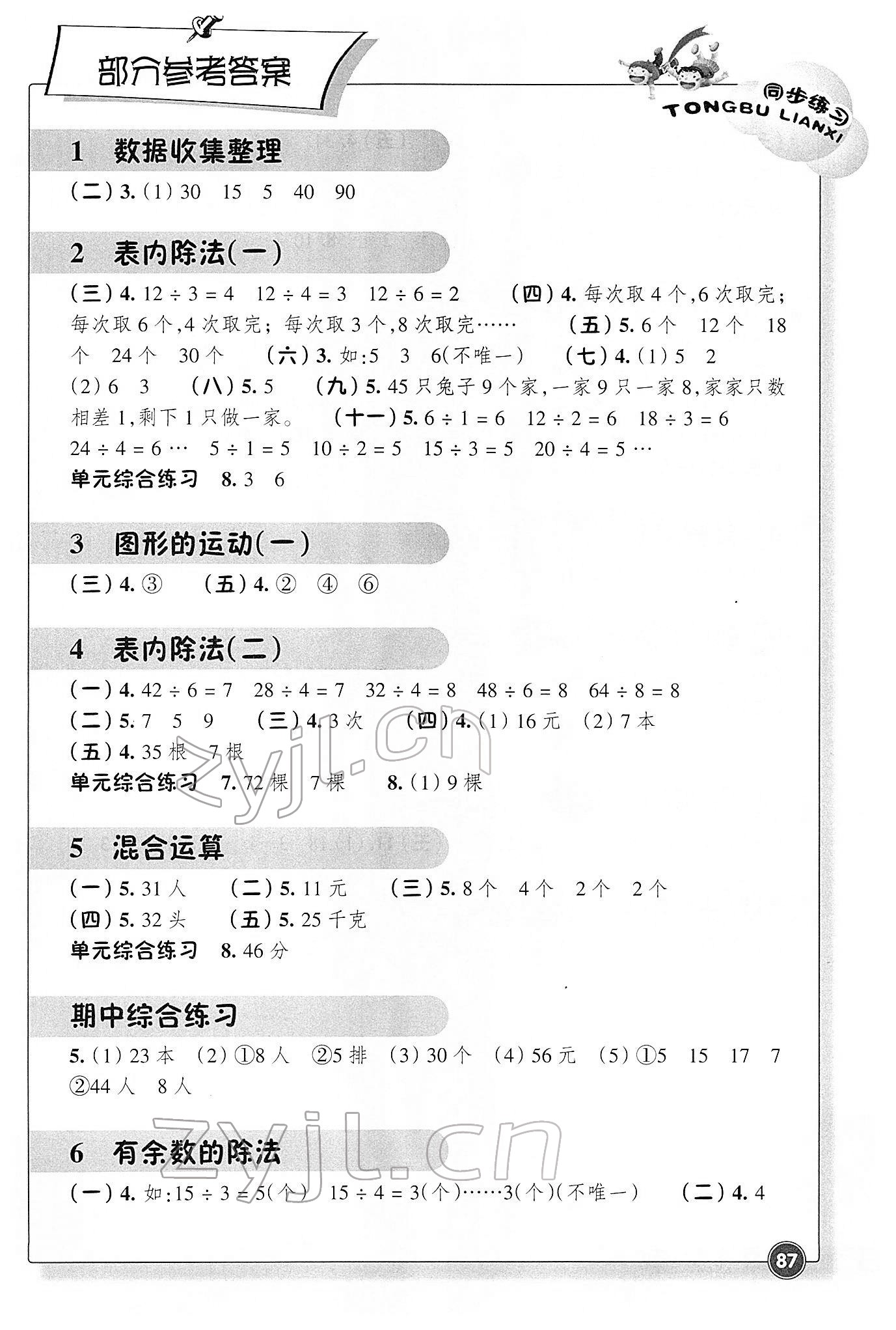 2022年同步练习浙江教育出版社二年级数学下册人教版 第1页