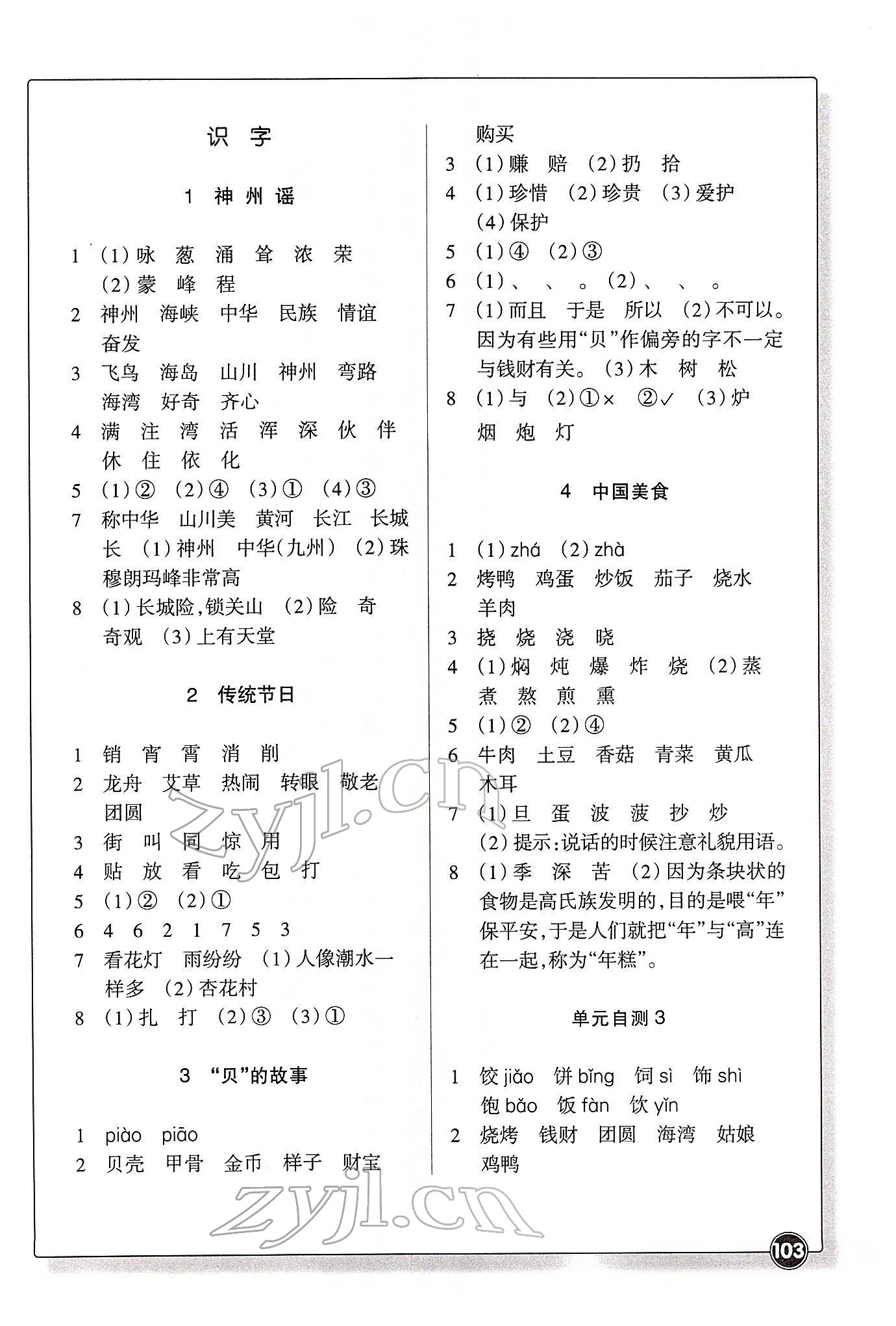 2022年同步练习浙江教育出版社二年级语文下册人教版 参考答案第3页