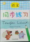 2022年同步練習(xí)浙江教育出版社一年級語文下冊人教版