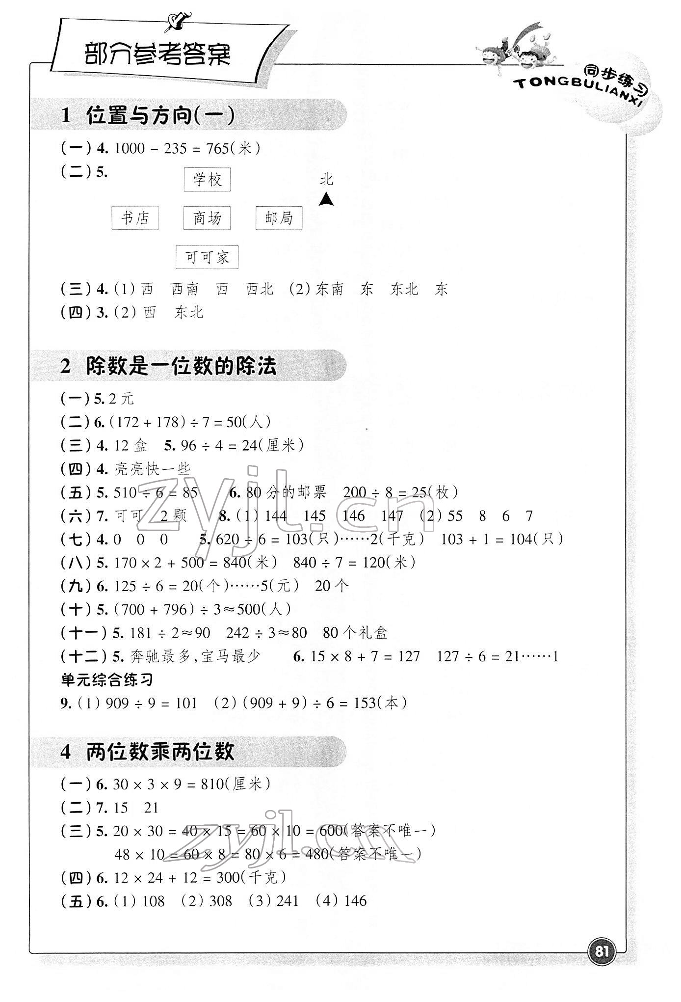 2022年同步練習(xí)浙江教育出版社三年級數(shù)學(xué)下冊人教版 參考答案第1頁