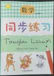 2022年同步練習(xí)浙江教育出版社三年級數(shù)學(xué)下冊人教版